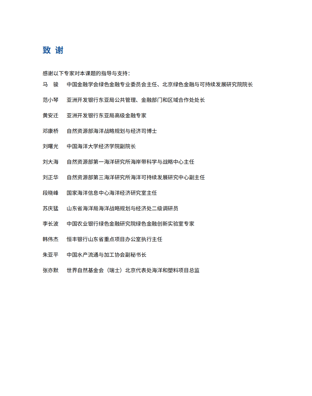 绿金委：蓝色金融实践与海洋产业投融资支持目录研究——以山东省为例 第3页