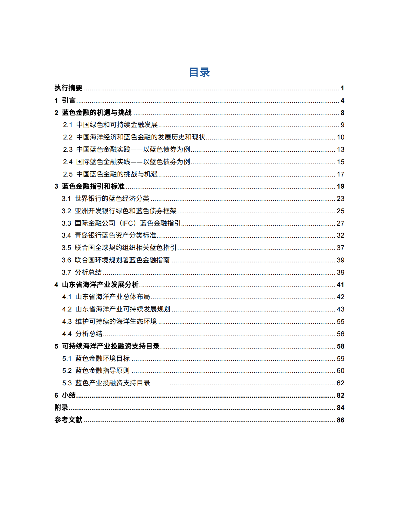 绿金委：蓝色金融实践与海洋产业投融资支持目录研究——以山东省为例 第4页