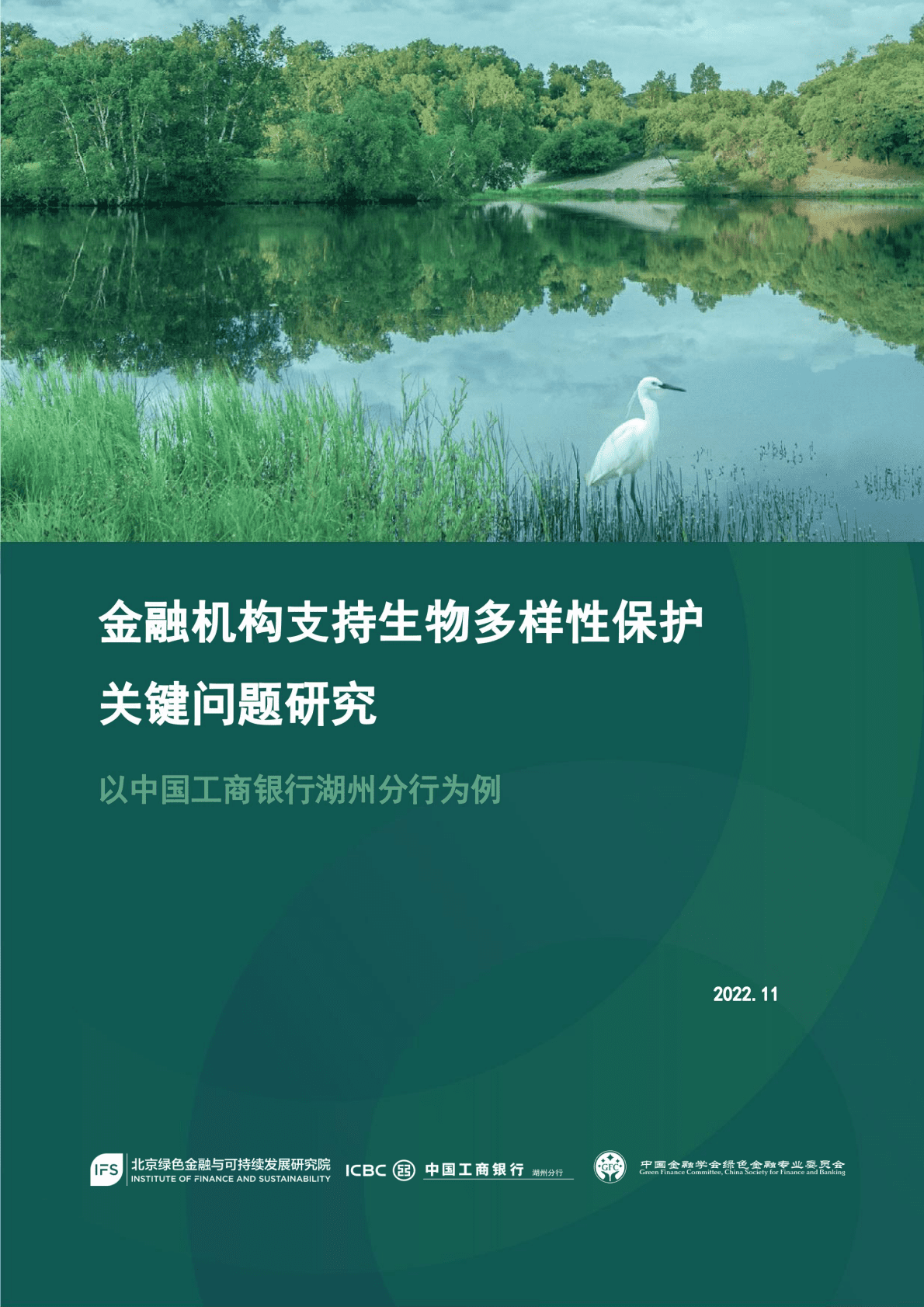 绿金委：金融机构支持生物多样性保护关键问题研究——以中国工商银行湖州分行为例 第1页