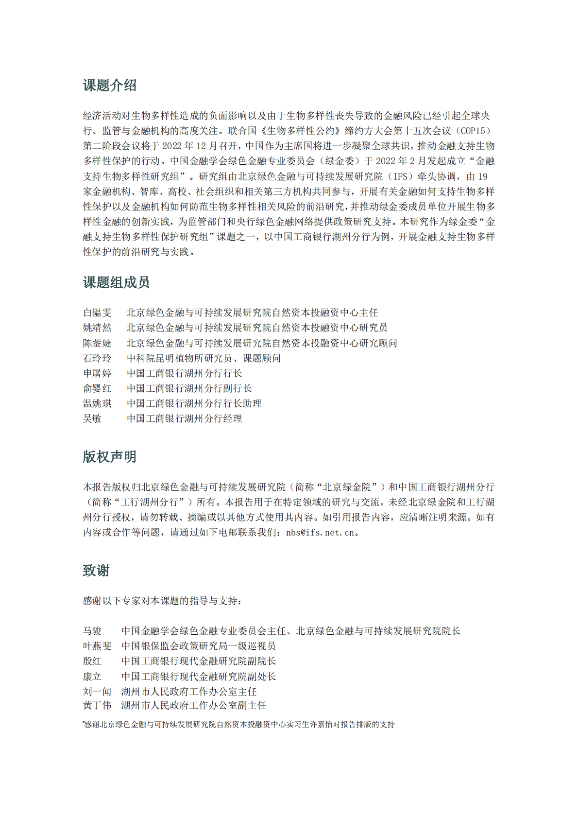 绿金委：金融机构支持生物多样性保护关键问题研究——以中国工商银行湖州分行为例 第2页