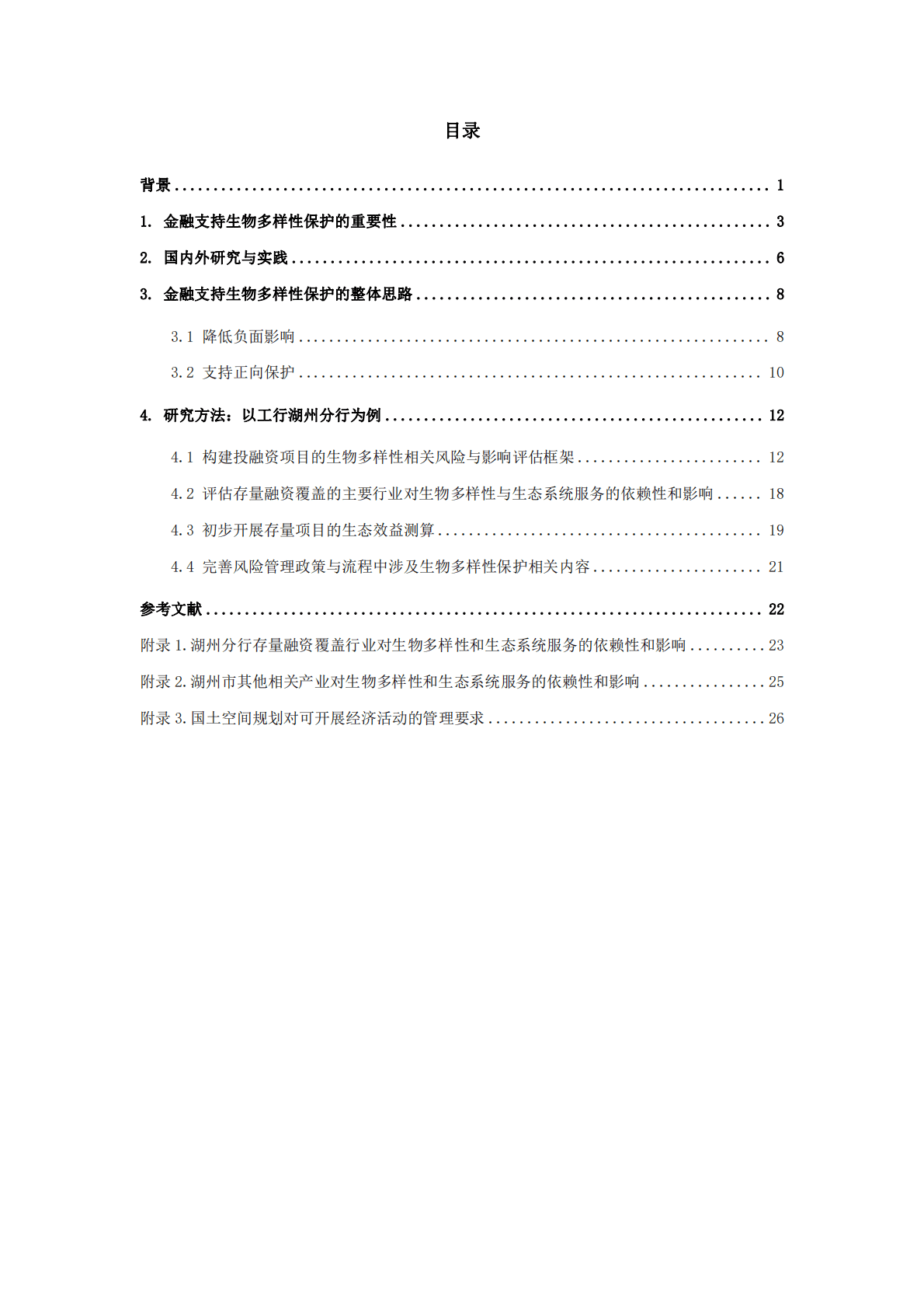 绿金委：金融机构支持生物多样性保护关键问题研究——以中国工商银行湖州分行为例 第3页