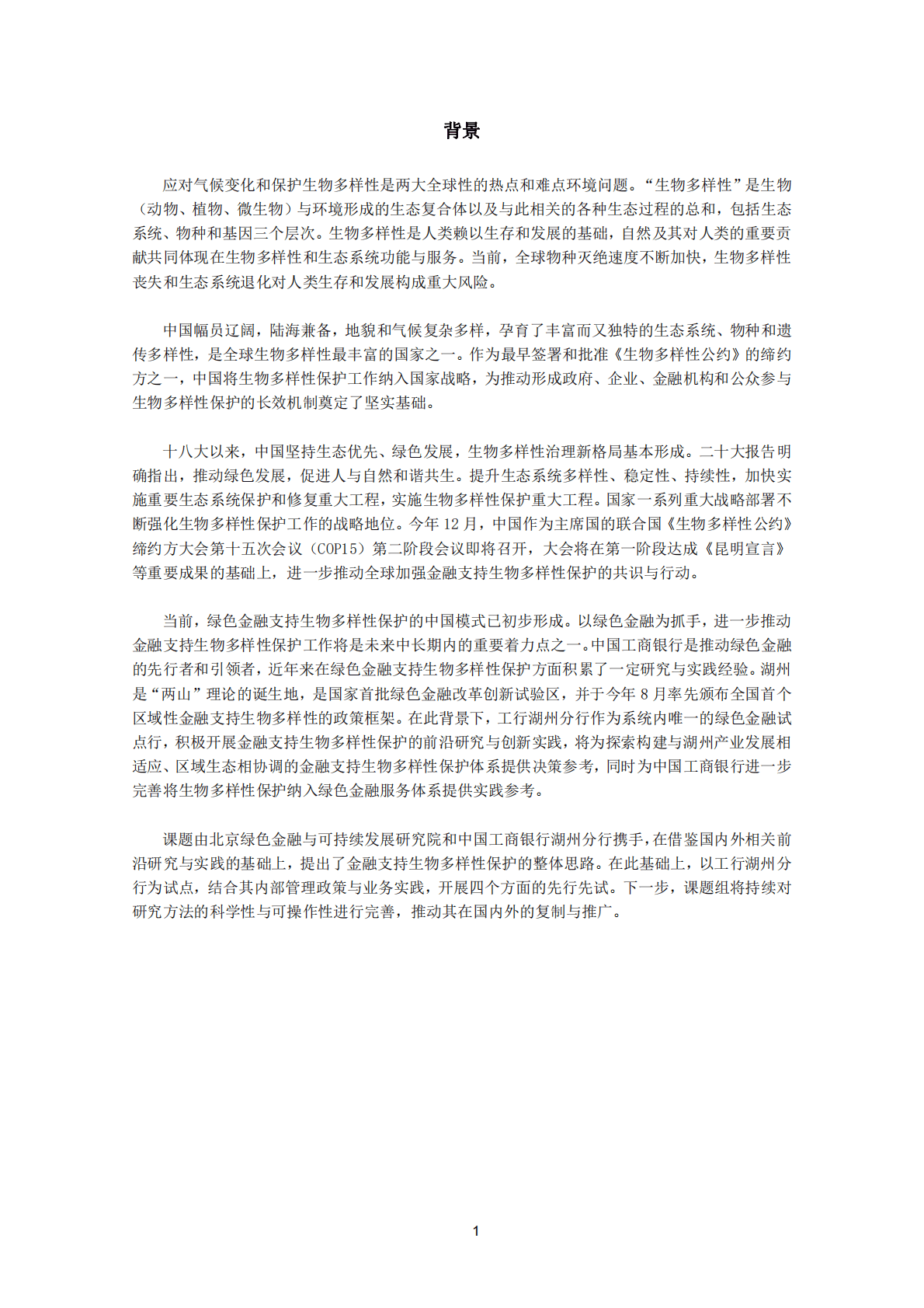 绿金委：金融机构支持生物多样性保护关键问题研究——以中国工商银行湖州分行为例 第4页