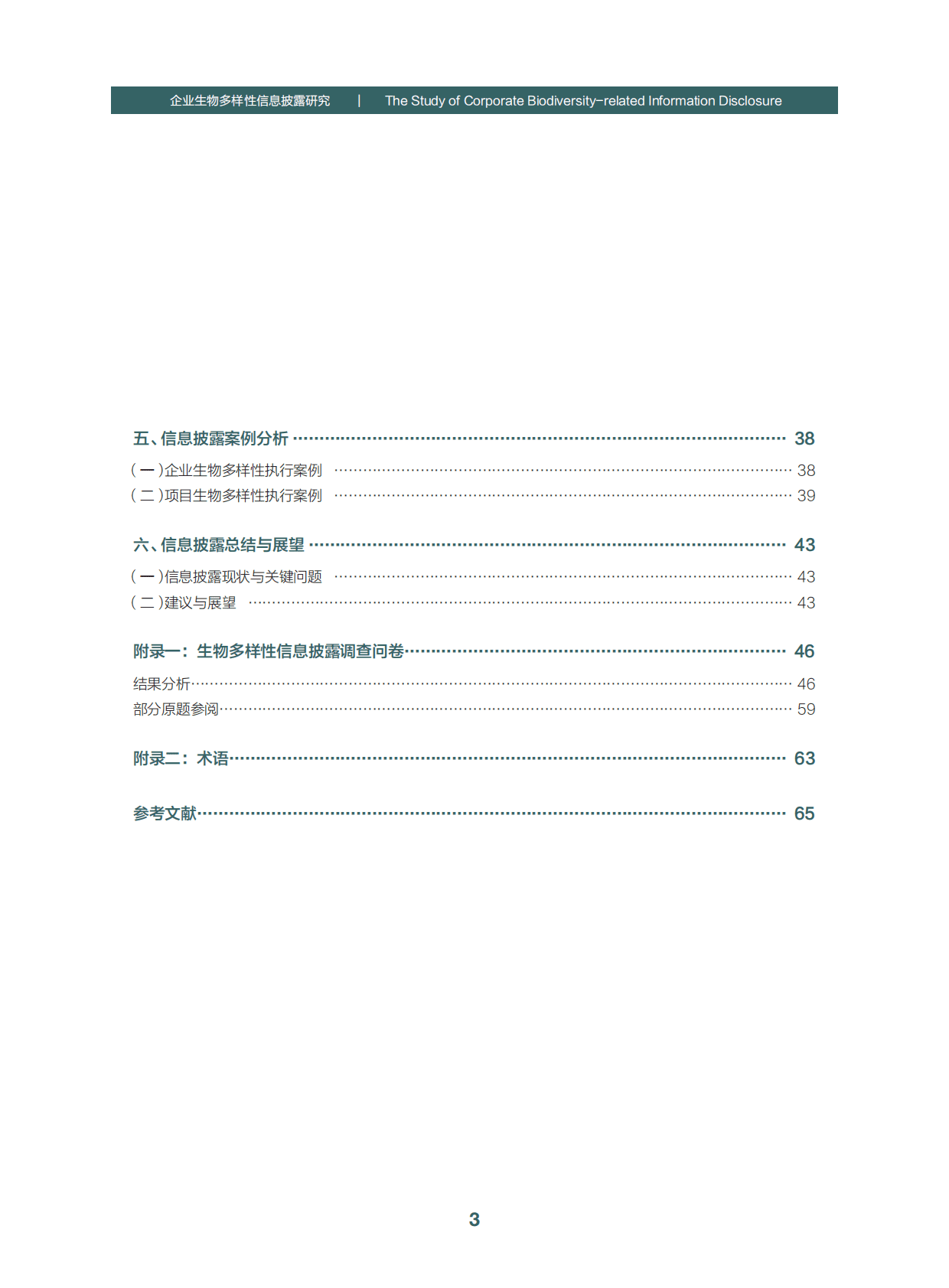 绿金委：企业生物多样性信息披露研究 第5页