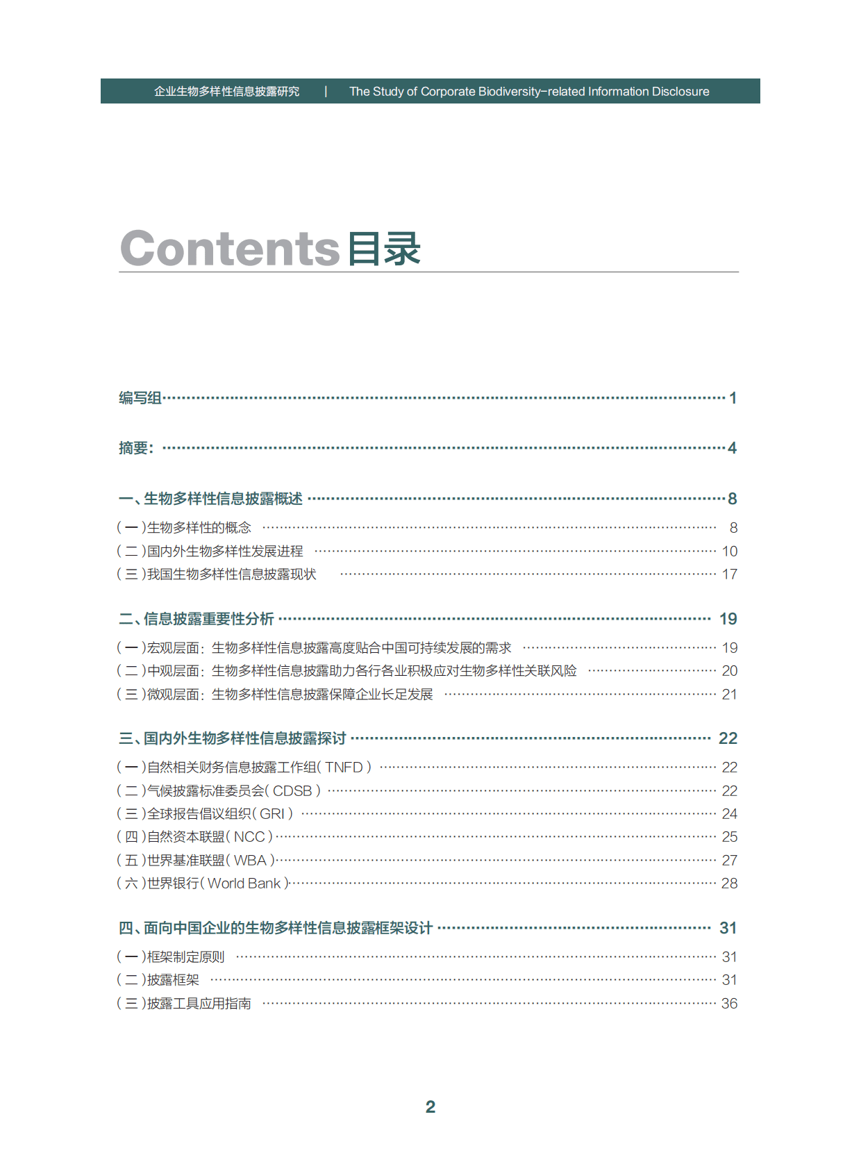 绿金委：企业生物多样性信息披露研究 第4页