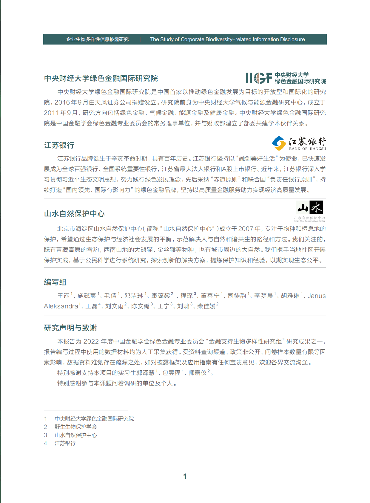 绿金委：企业生物多样性信息披露研究 第3页