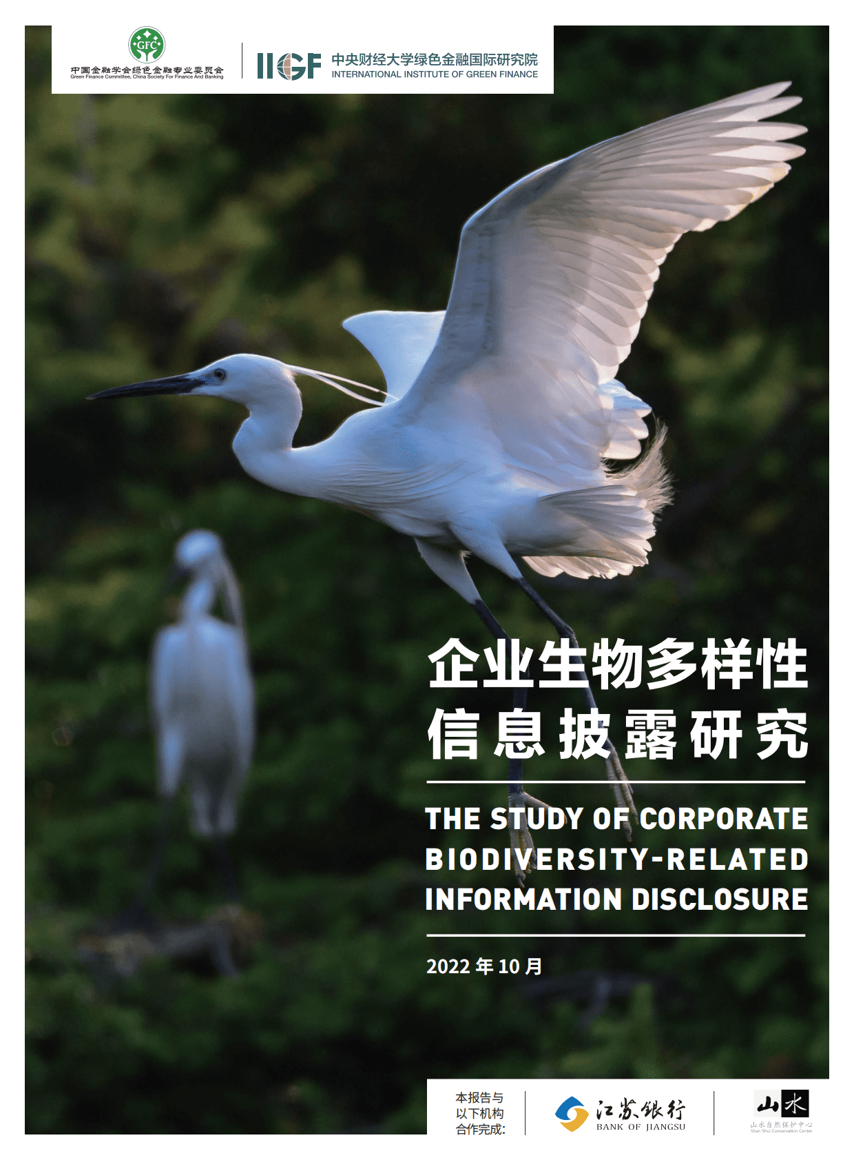 绿金委：企业生物多样性信息披露研究 第1页