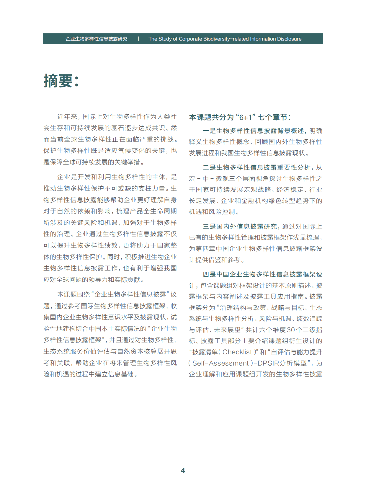 绿金委：企业生物多样性信息披露研究 第6页
