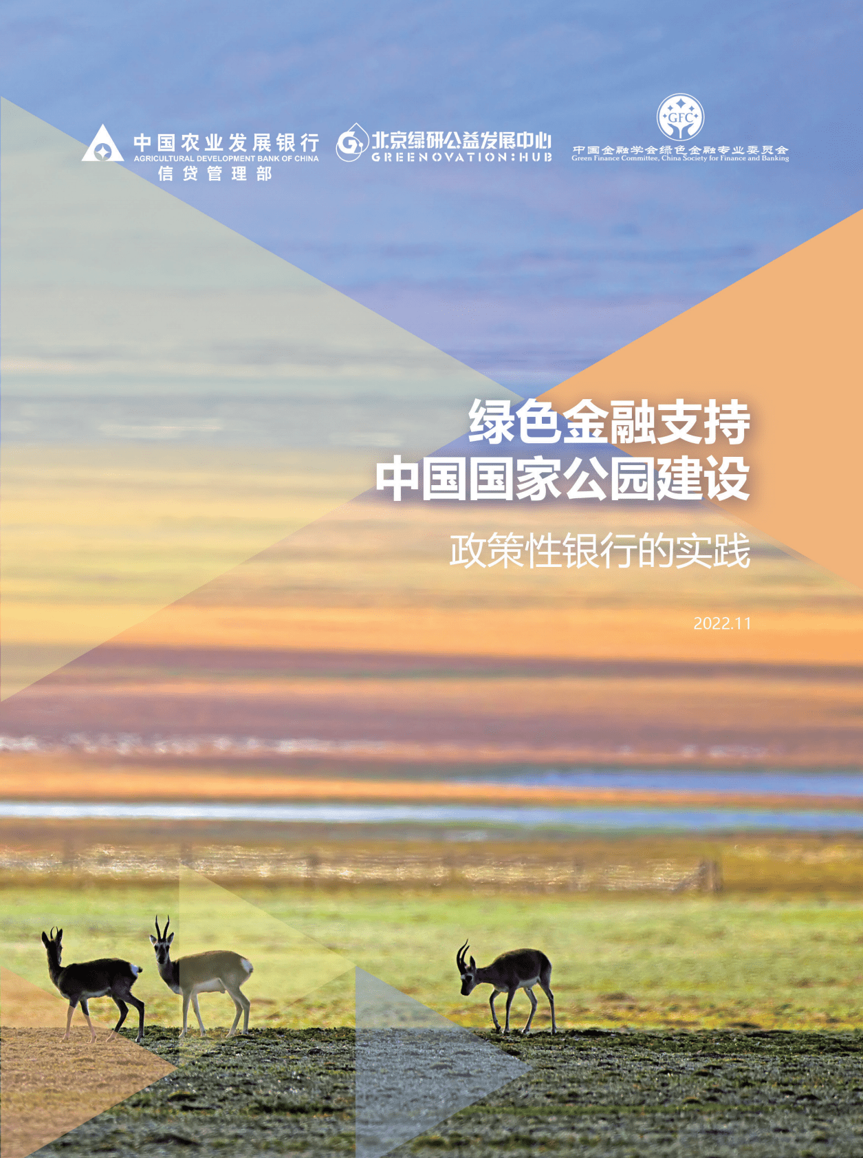 绿金委：绿色金融支持中国国家公园建设——政策性银行的实践 第1页