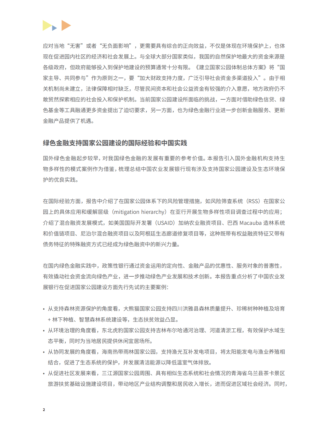 绿金委：绿色金融支持中国国家公园建设——政策性银行的实践 第6页