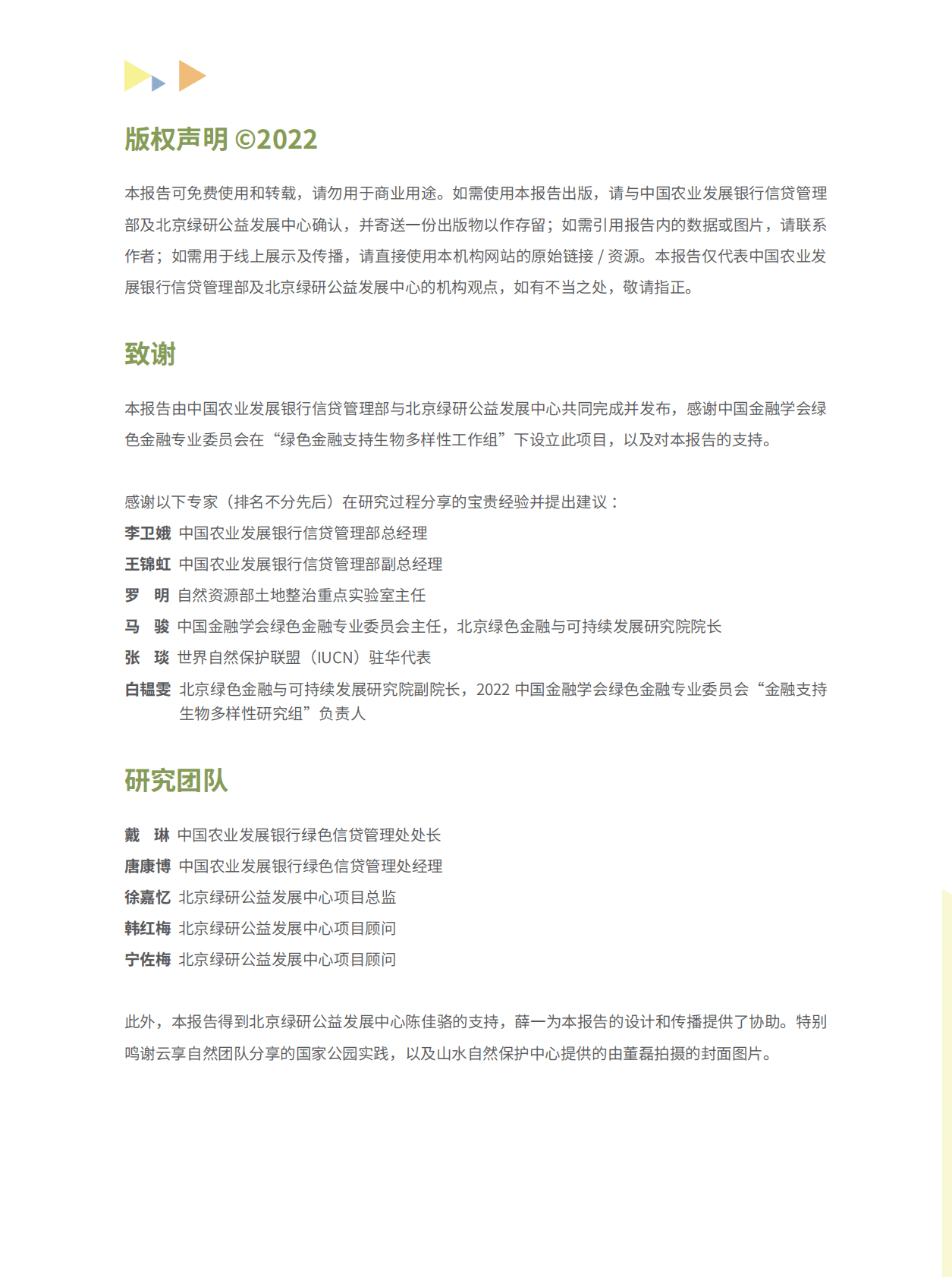 绿金委：绿色金融支持中国国家公园建设——政策性银行的实践 第2页