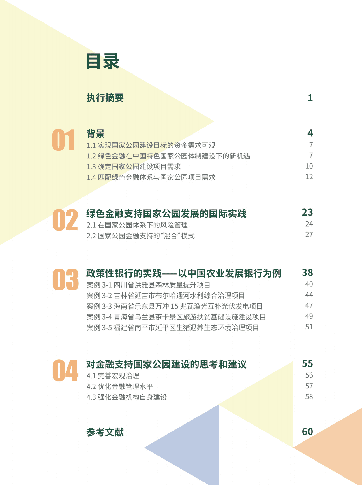 绿金委：绿色金融支持中国国家公园建设——政策性银行的实践 第4页