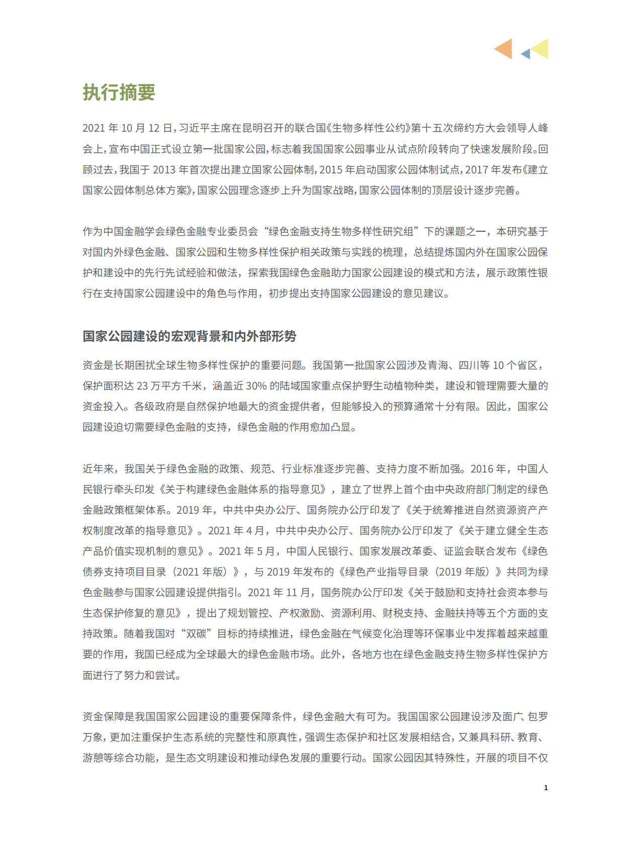 绿金委：绿色金融支持中国国家公园建设——政策性银行的实践 第5页