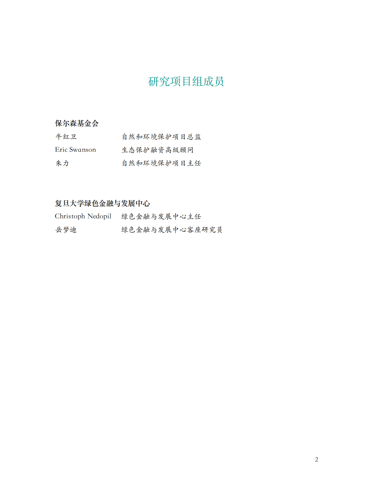 绿金委：债务换自然机制在中国实施债务减免中的应用前景 第2页