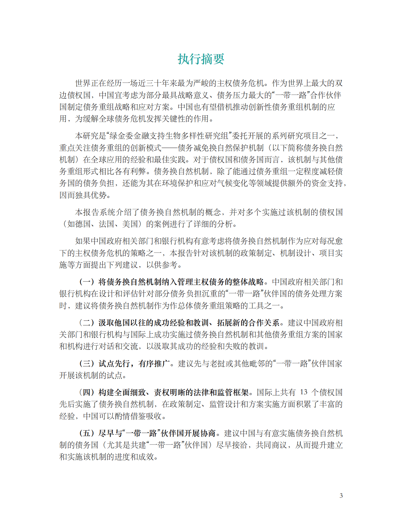 绿金委：债务换自然机制在中国实施债务减免中的应用前景 第3页
