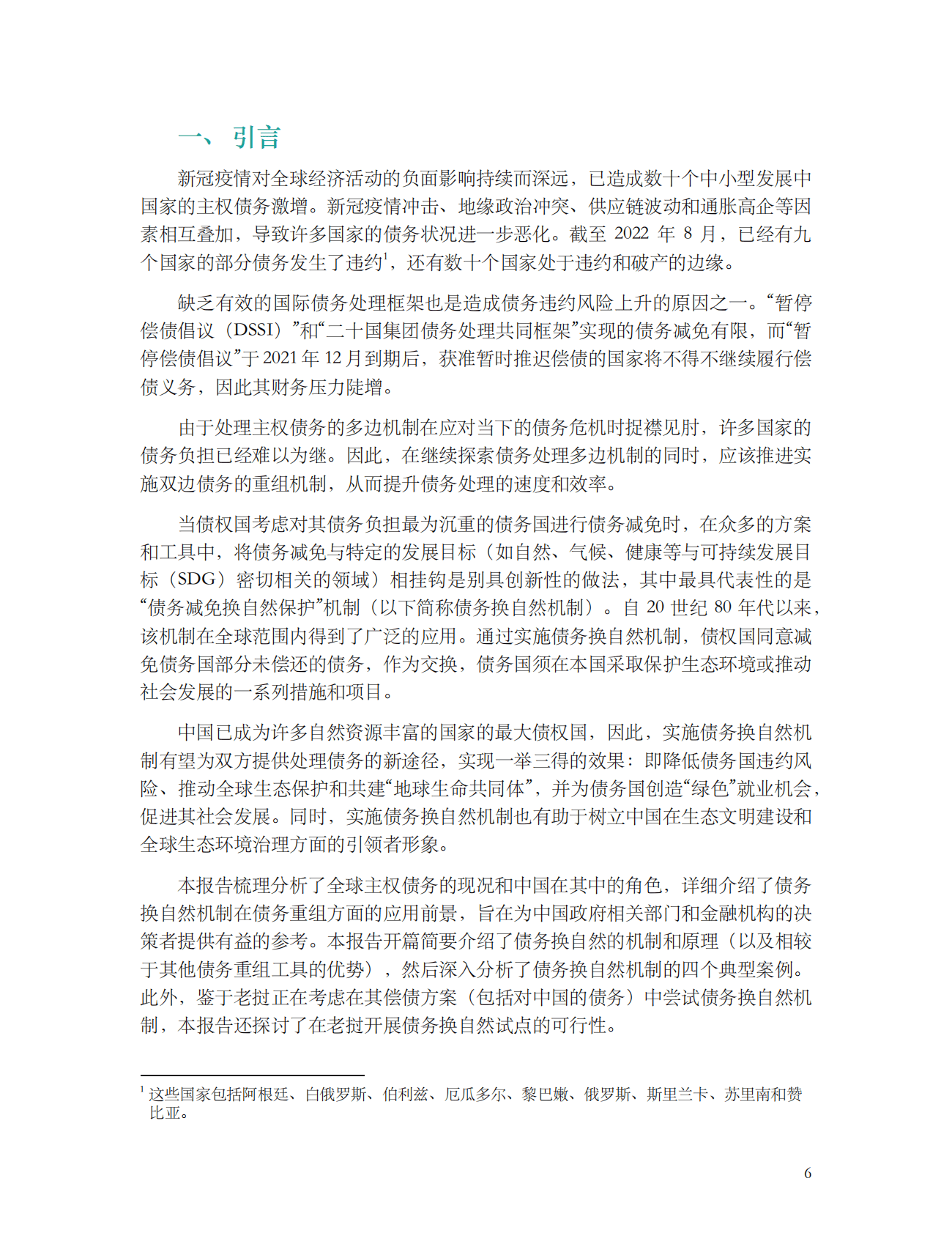 绿金委：债务换自然机制在中国实施债务减免中的应用前景 第6页