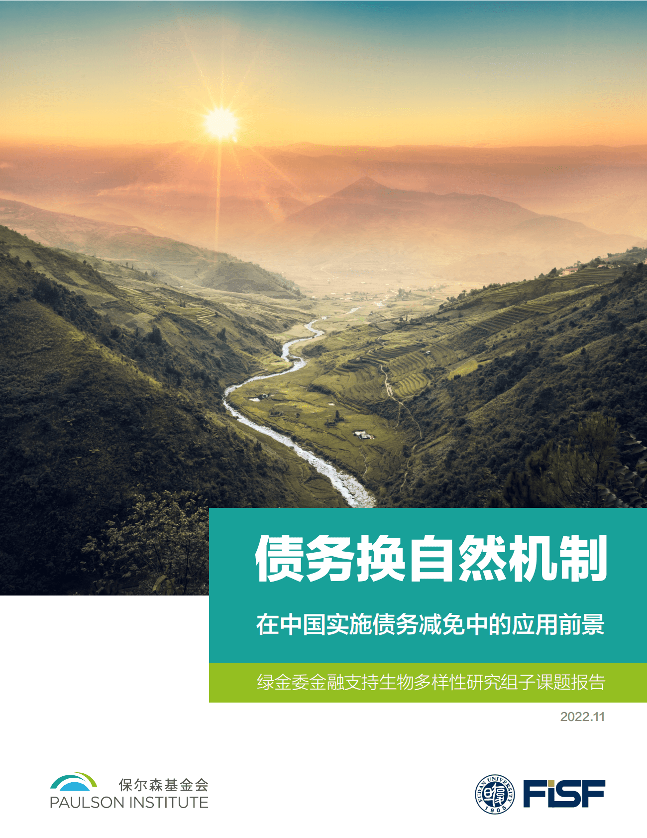 绿金委：债务换自然机制在中国实施债务减免中的应用前景 第1页