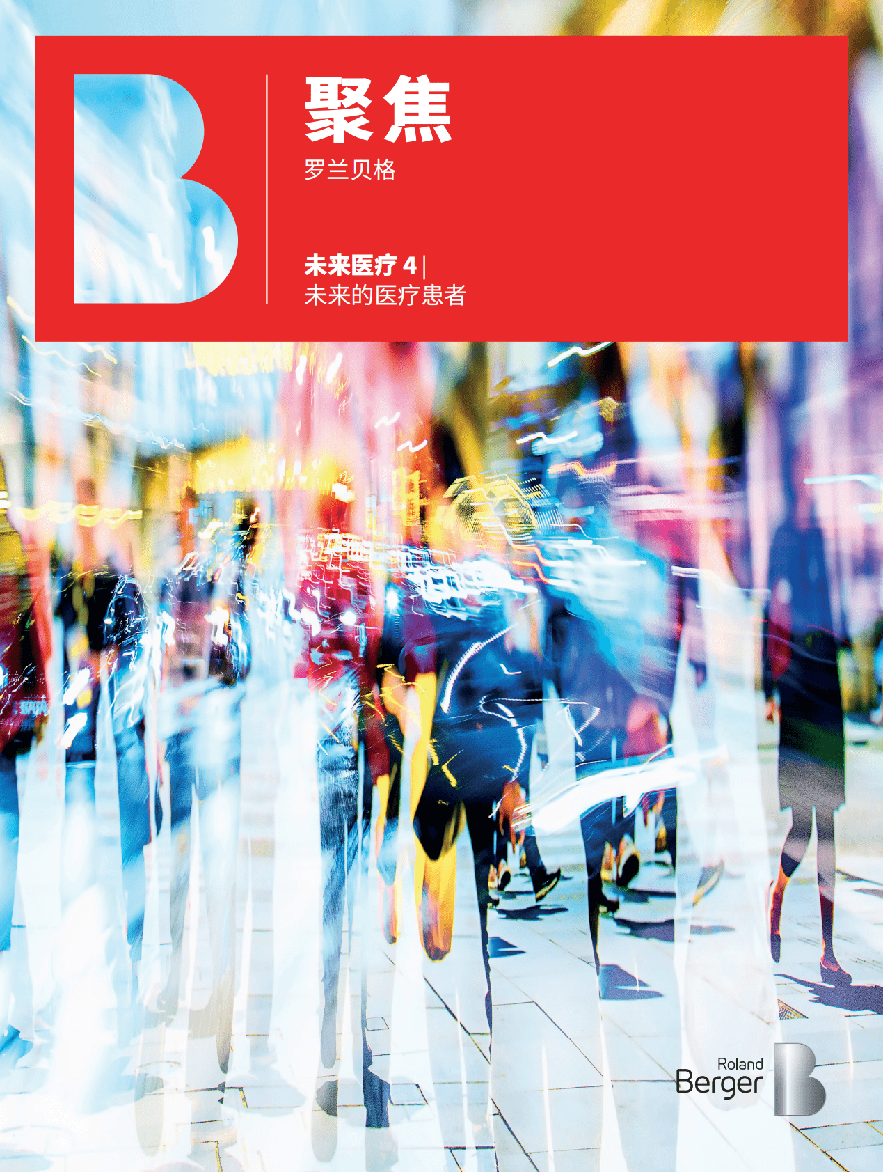 罗兰贝格：未来医疗4：未来的医疗患者白皮书 第1页