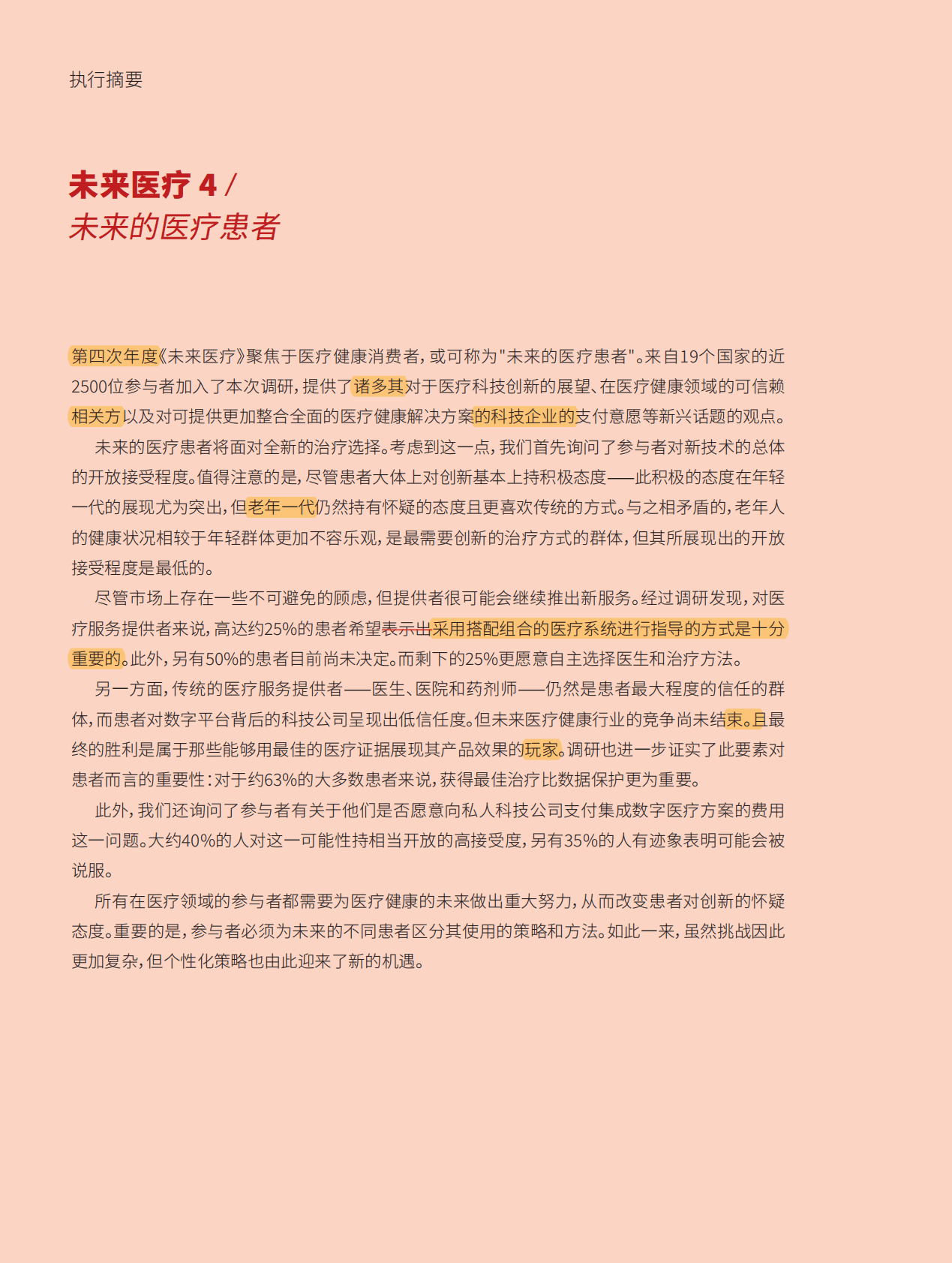罗兰贝格：未来医疗4：未来的医疗患者白皮书 第2页