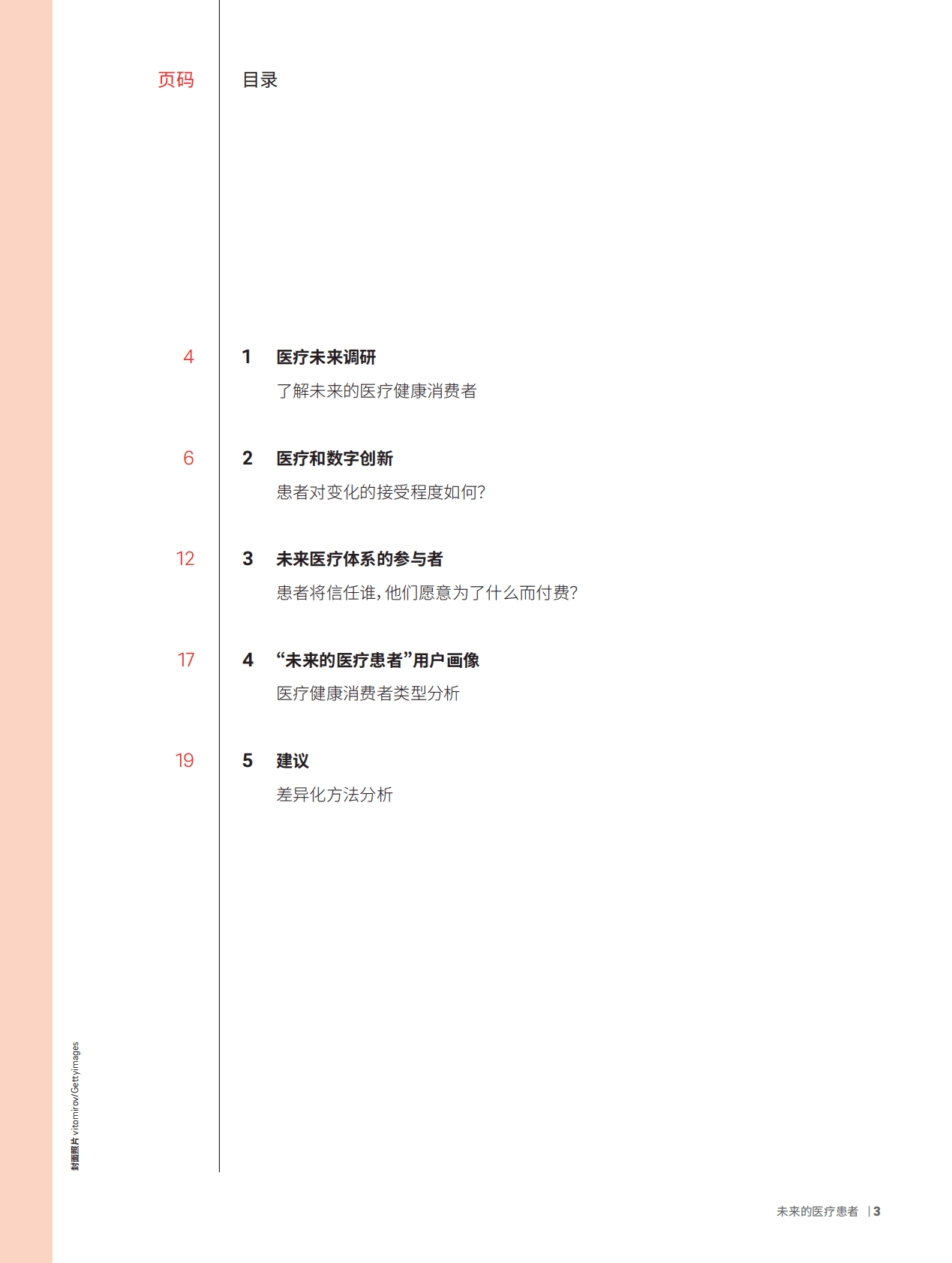 罗兰贝格：未来医疗4：未来的医疗患者白皮书 第3页