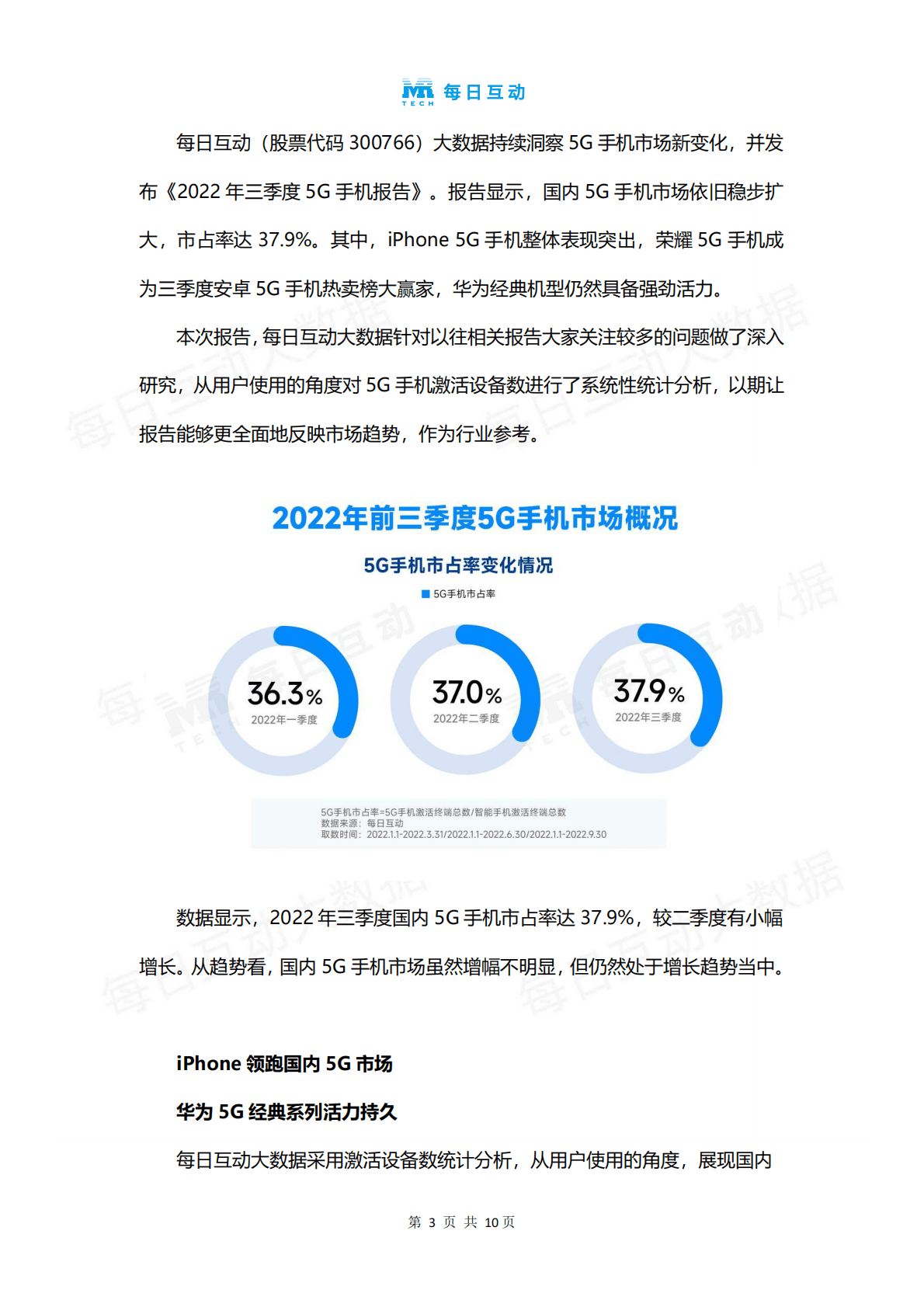 每日互动：2022年三季度5G智能手机报告 第4页