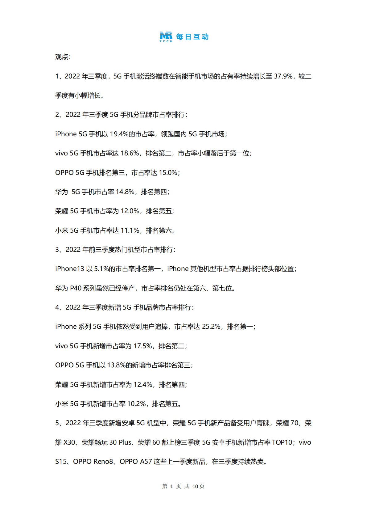 每日互动：2022年三季度5G智能手机报告 第2页