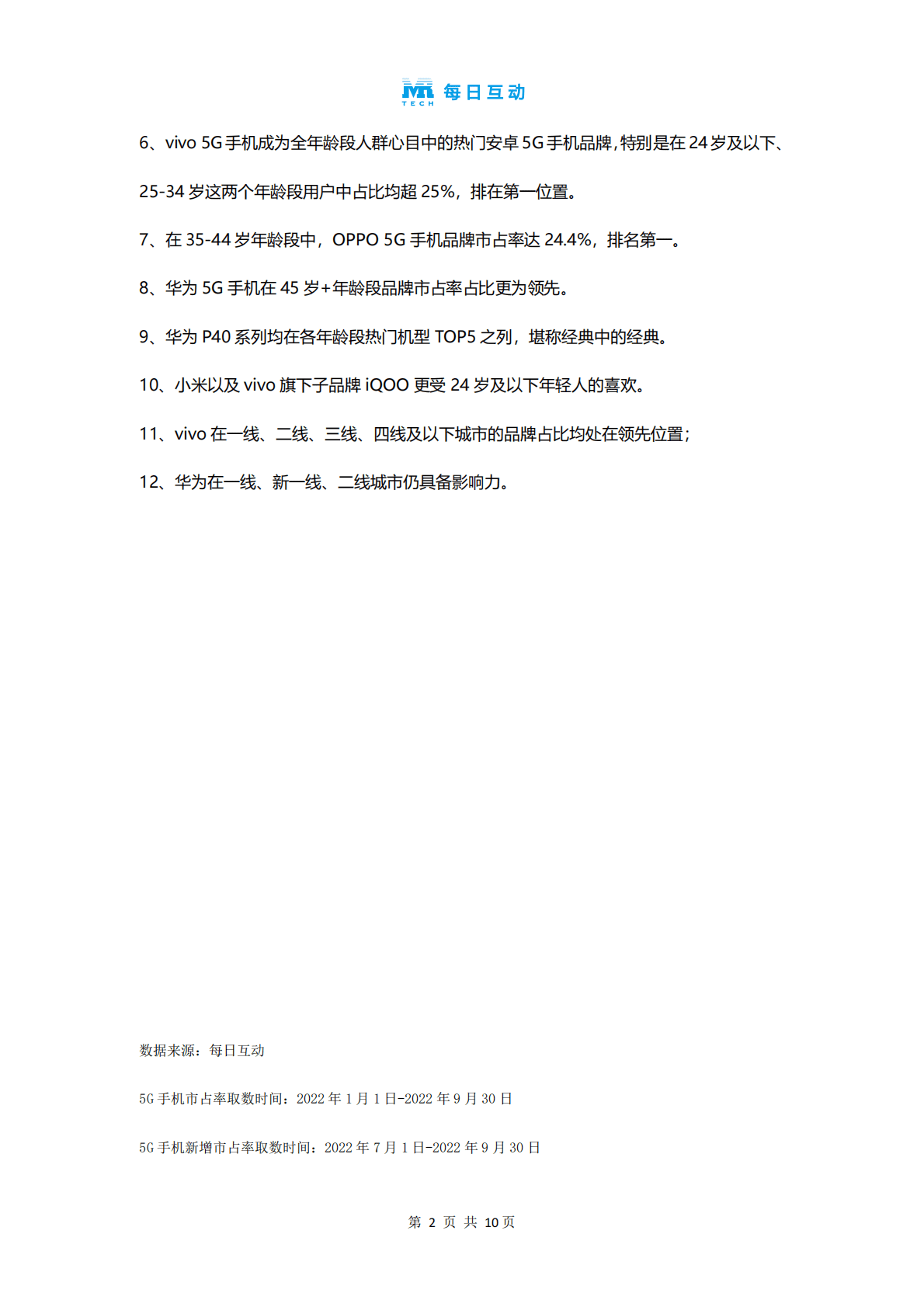 每日互动：2022年三季度5G智能手机报告 第3页