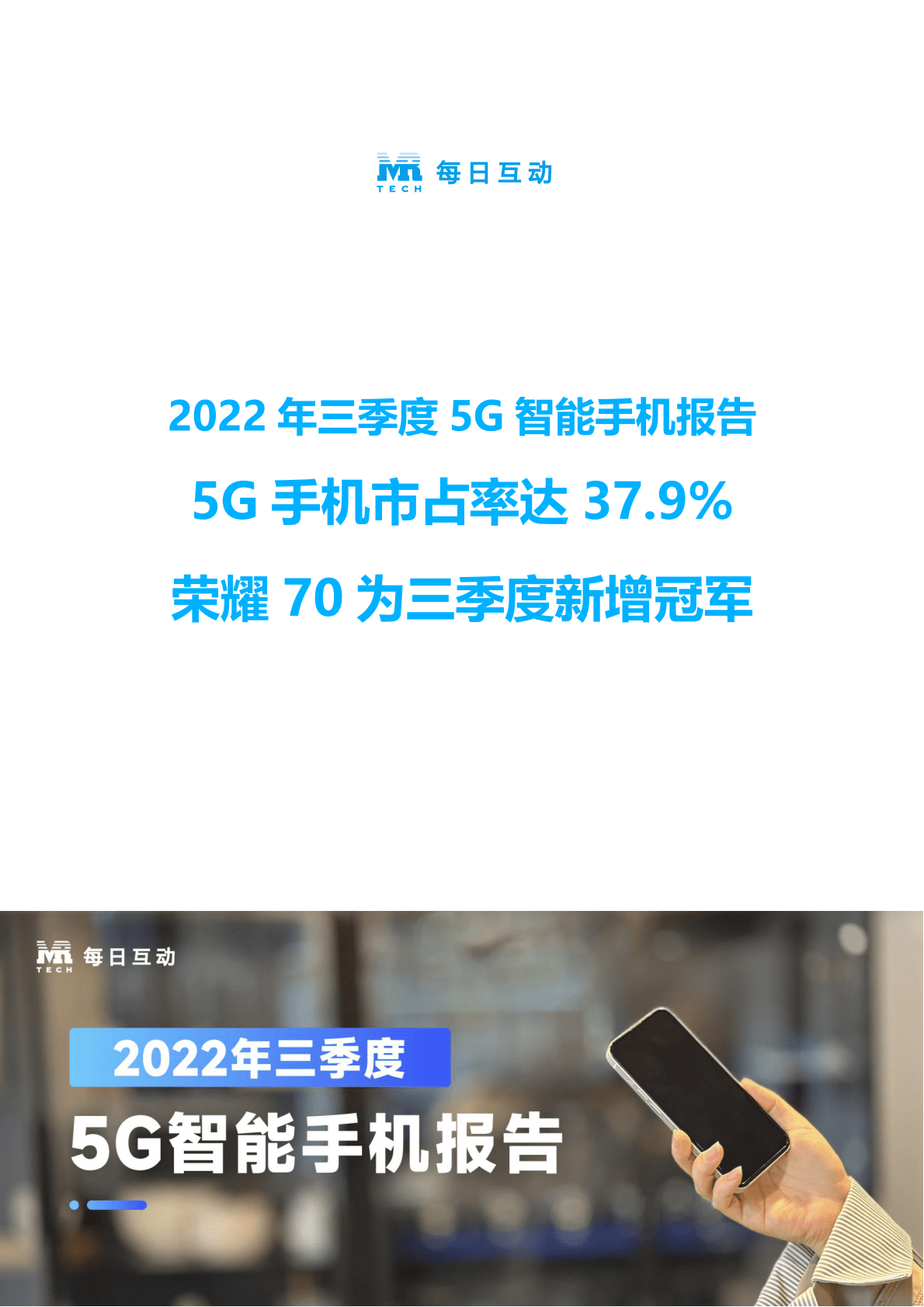 每日互动：2022年三季度5G智能手机报告 第1页