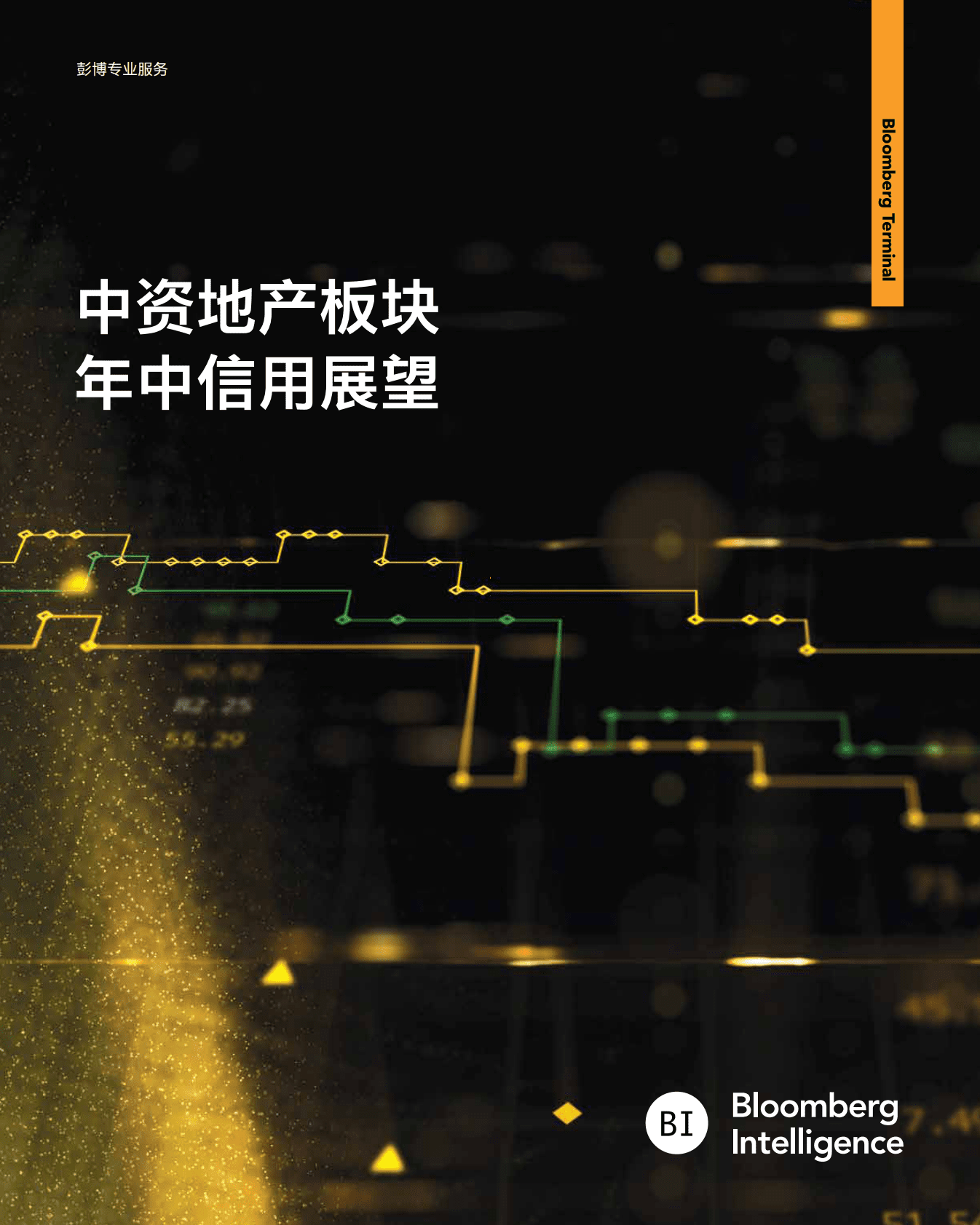 彭博：中资地产板块2022年中信⽤展望 第1页