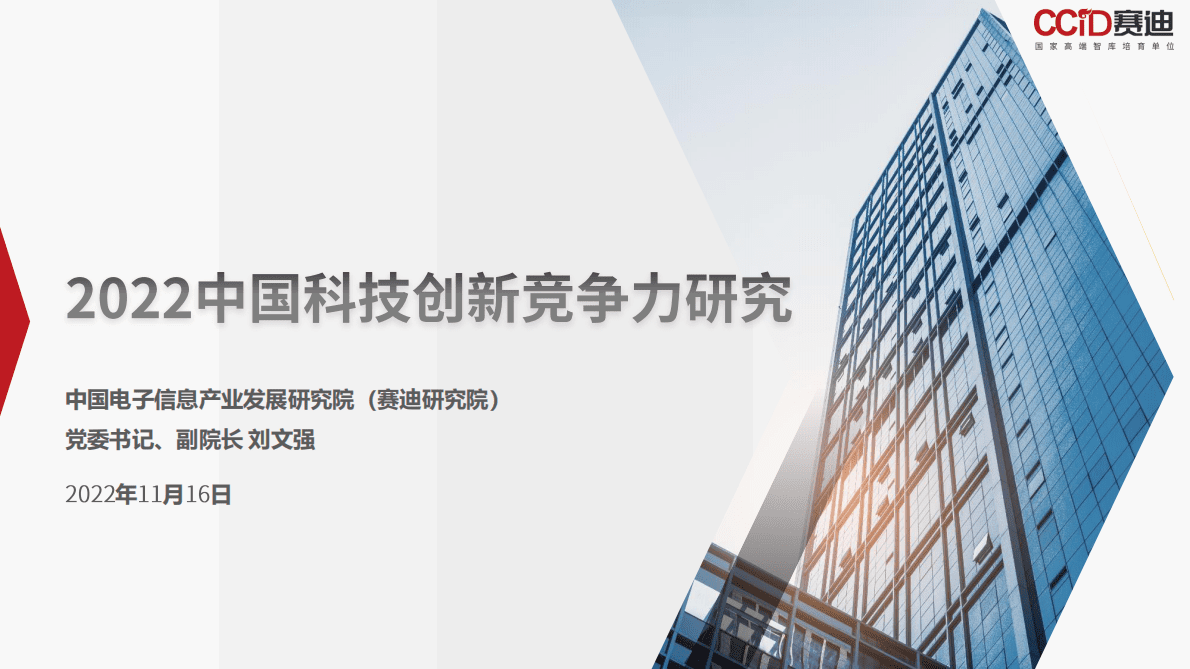 赛迪顾问：2022中国科技创新竞争力研究 第1页