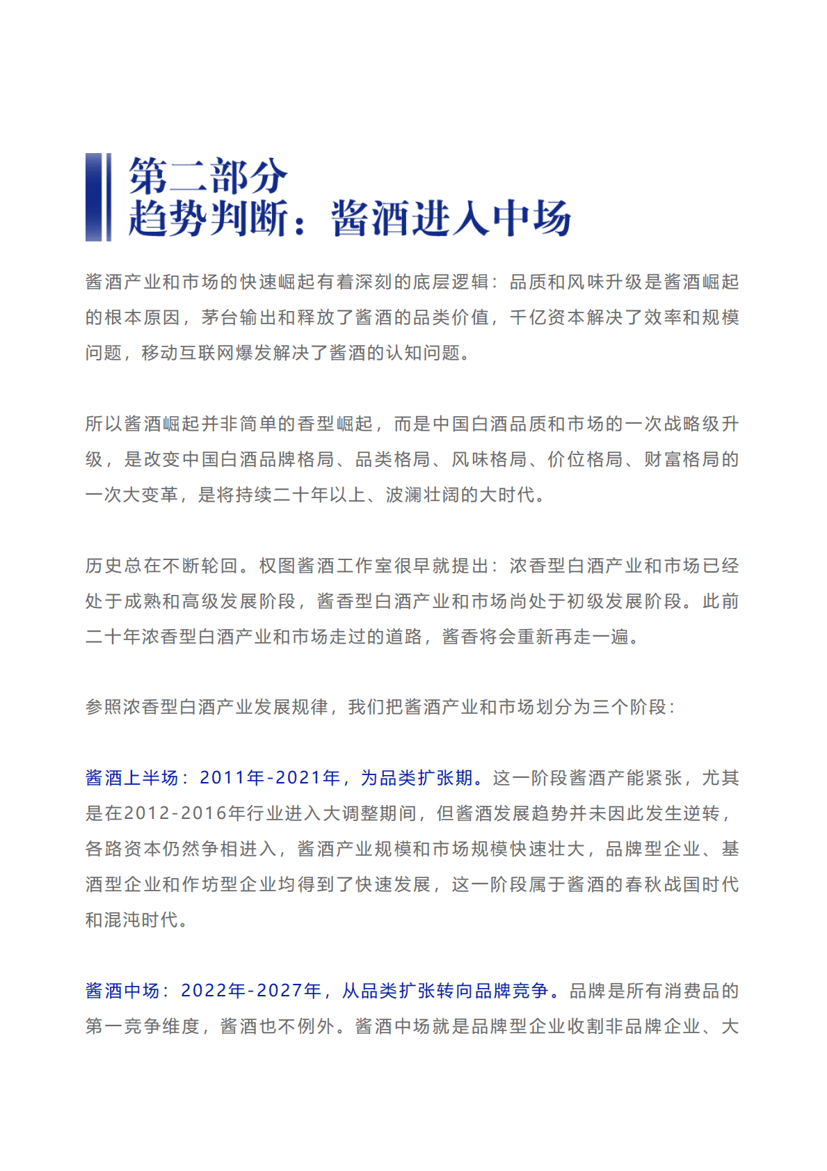 权图：2021-2022年酱酒产业报告 第5页