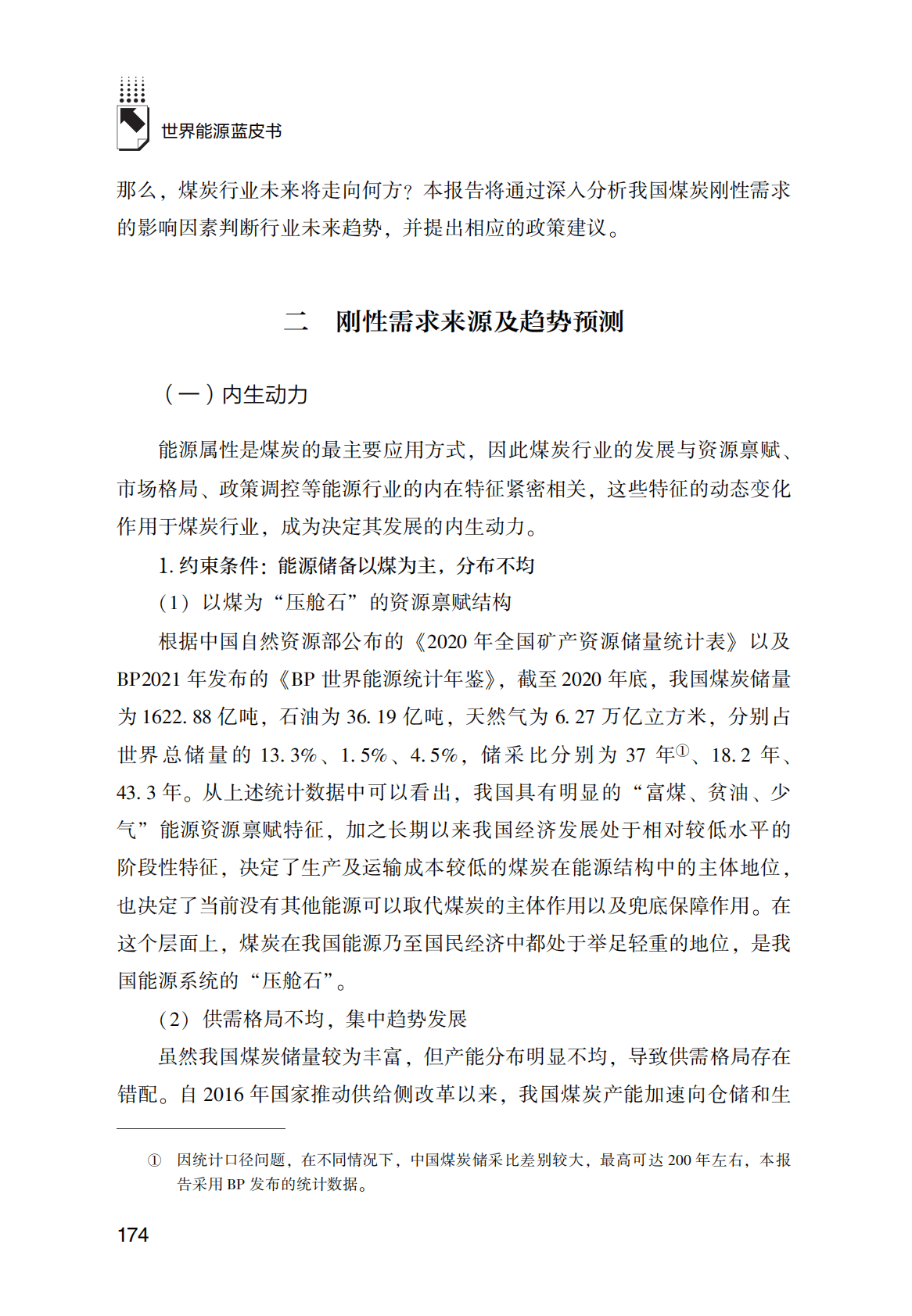 世界能源蓝皮书：“双碳”目标下中国煤炭刚性需求影响因素、趋势及政策建议 第4页