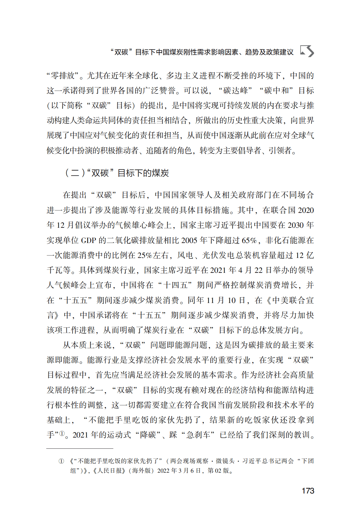 世界能源蓝皮书：“双碳”目标下中国煤炭刚性需求影响因素、趋势及政策建议 第3页