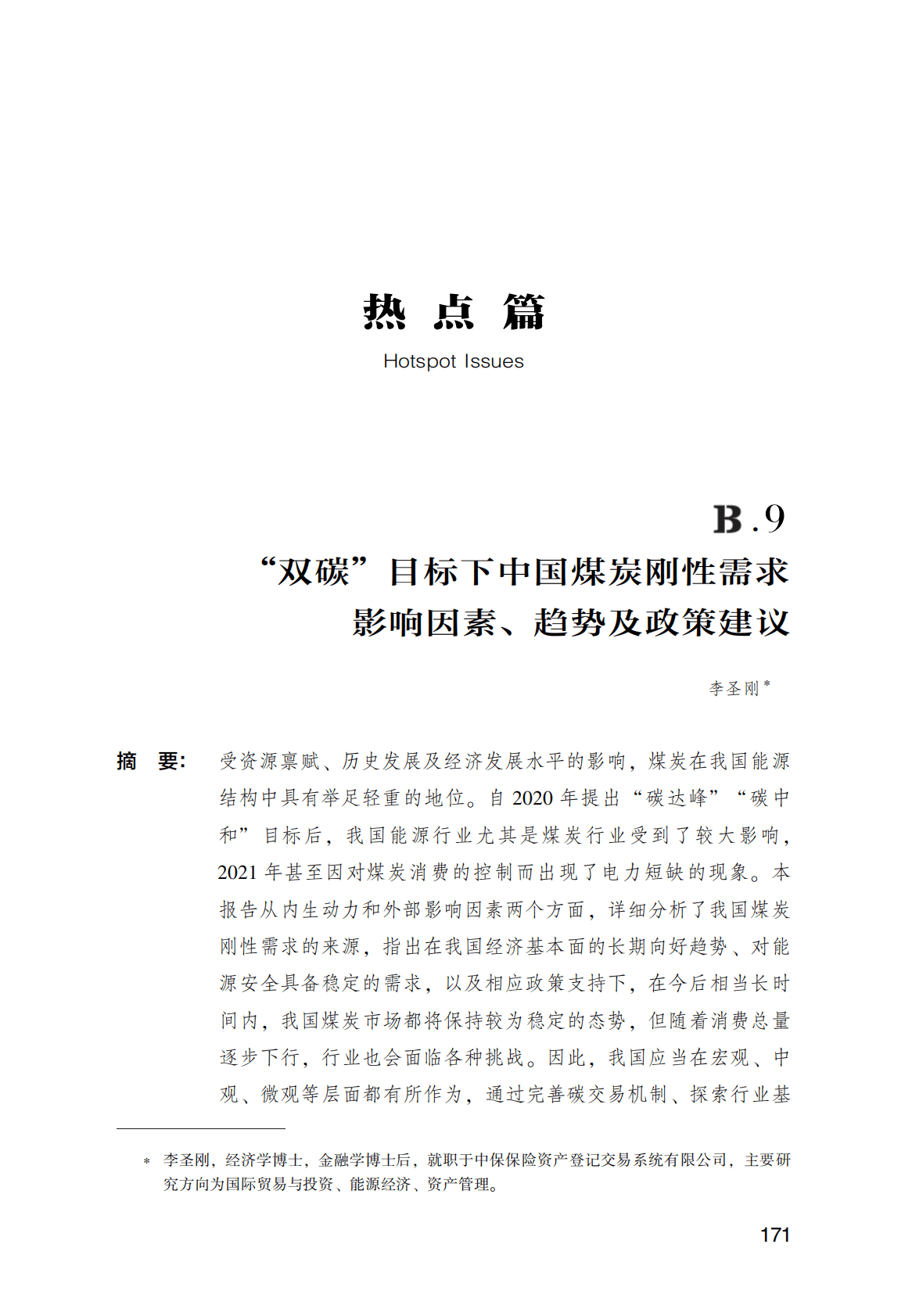 世界能源蓝皮书：“双碳”目标下中国煤炭刚性需求影响因素、趋势及政策建议 第1页