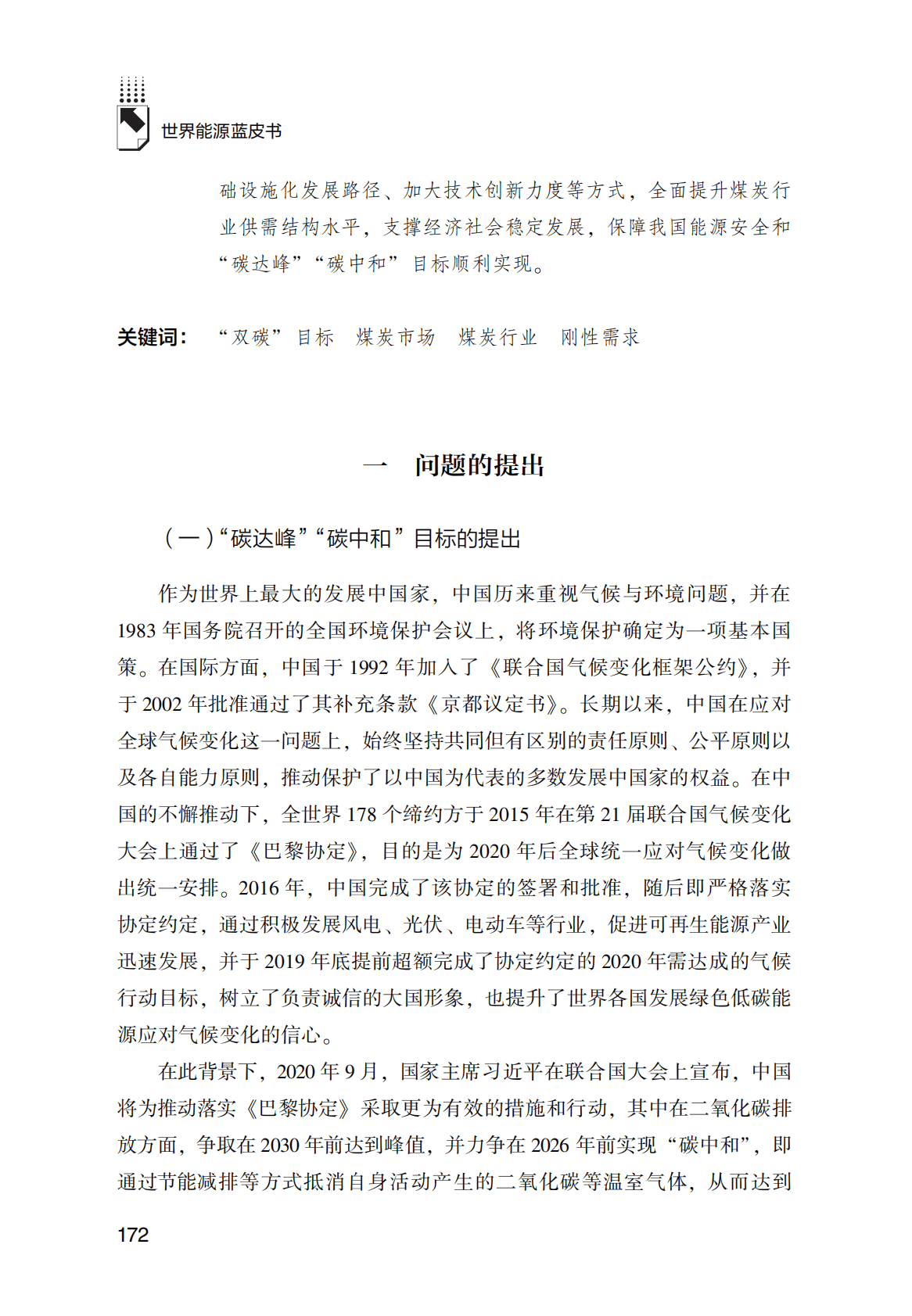世界能源蓝皮书：“双碳”目标下中国煤炭刚性需求影响因素、趋势及政策建议 第2页