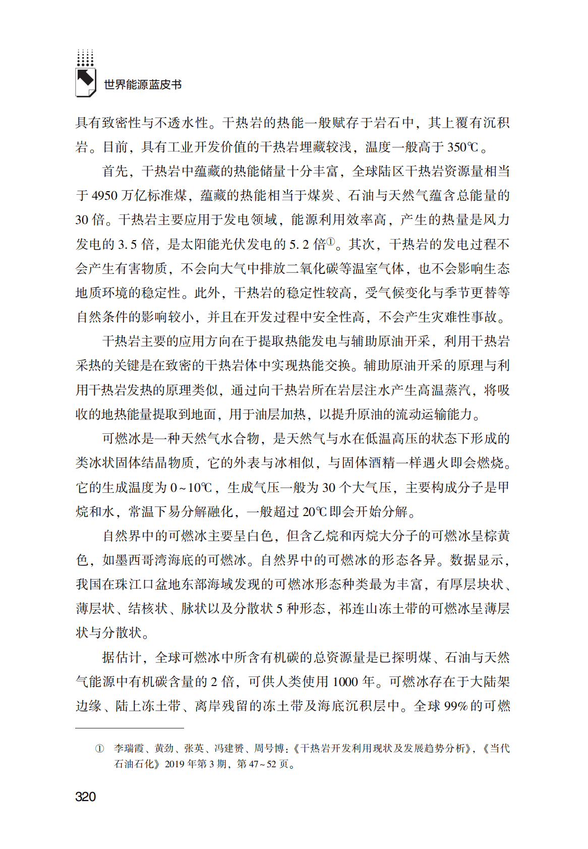 世界能源蓝皮书：2021年干热岩与可燃冰资源的勘探开发现状与前景 第2页