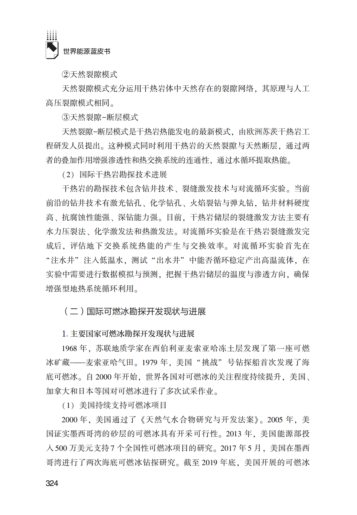 世界能源蓝皮书：2021年干热岩与可燃冰资源的勘探开发现状与前景 第6页