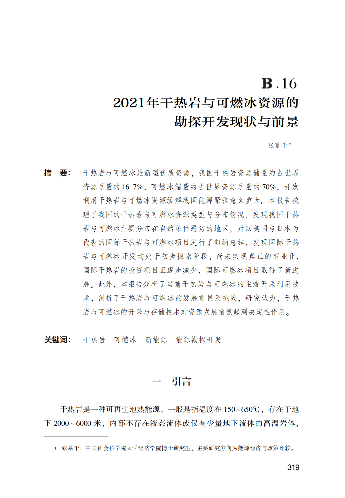 世界能源蓝皮书：2021年干热岩与可燃冰资源的勘探开发现状与前景 第1页