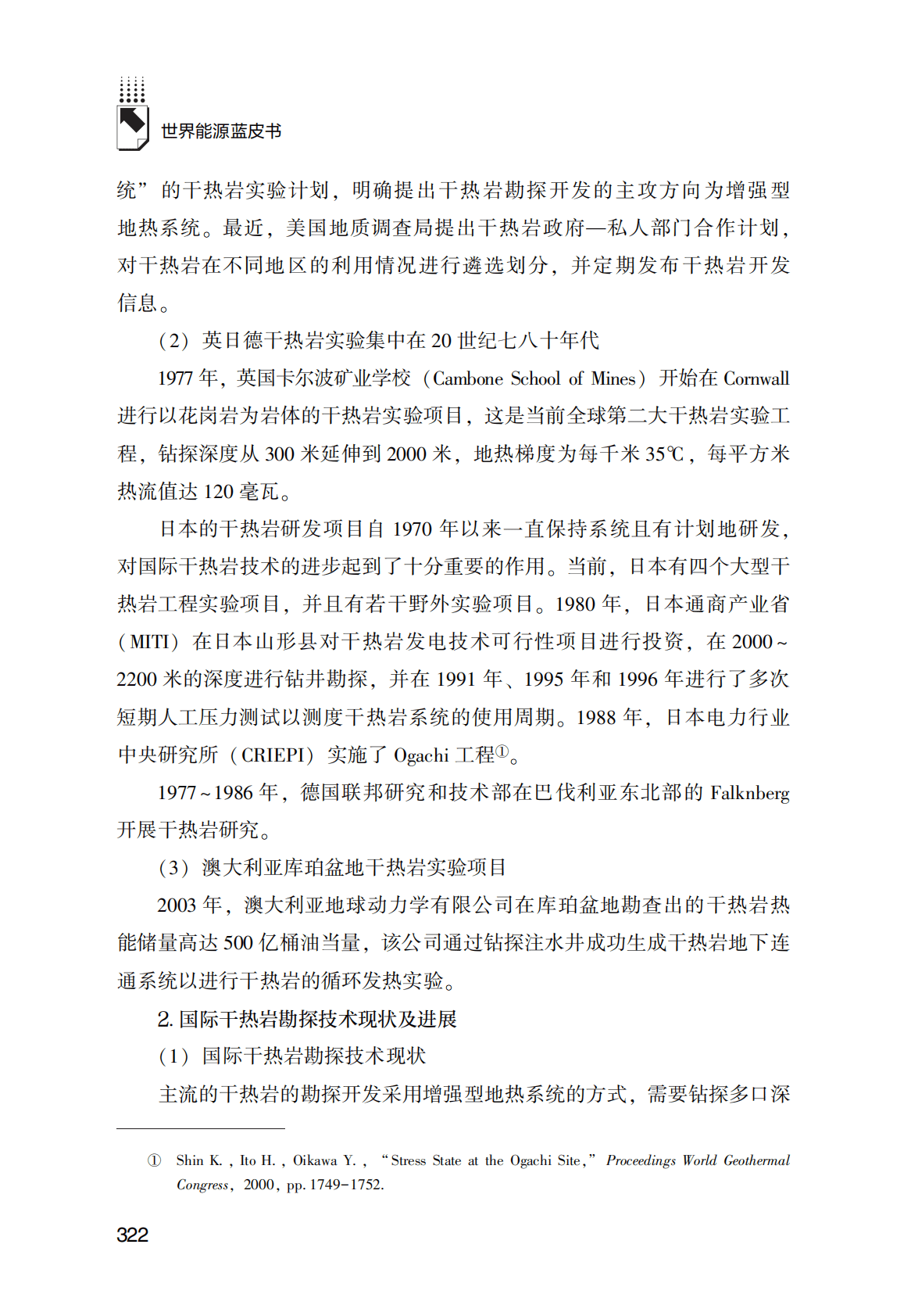 世界能源蓝皮书：2021年干热岩与可燃冰资源的勘探开发现状与前景 第4页