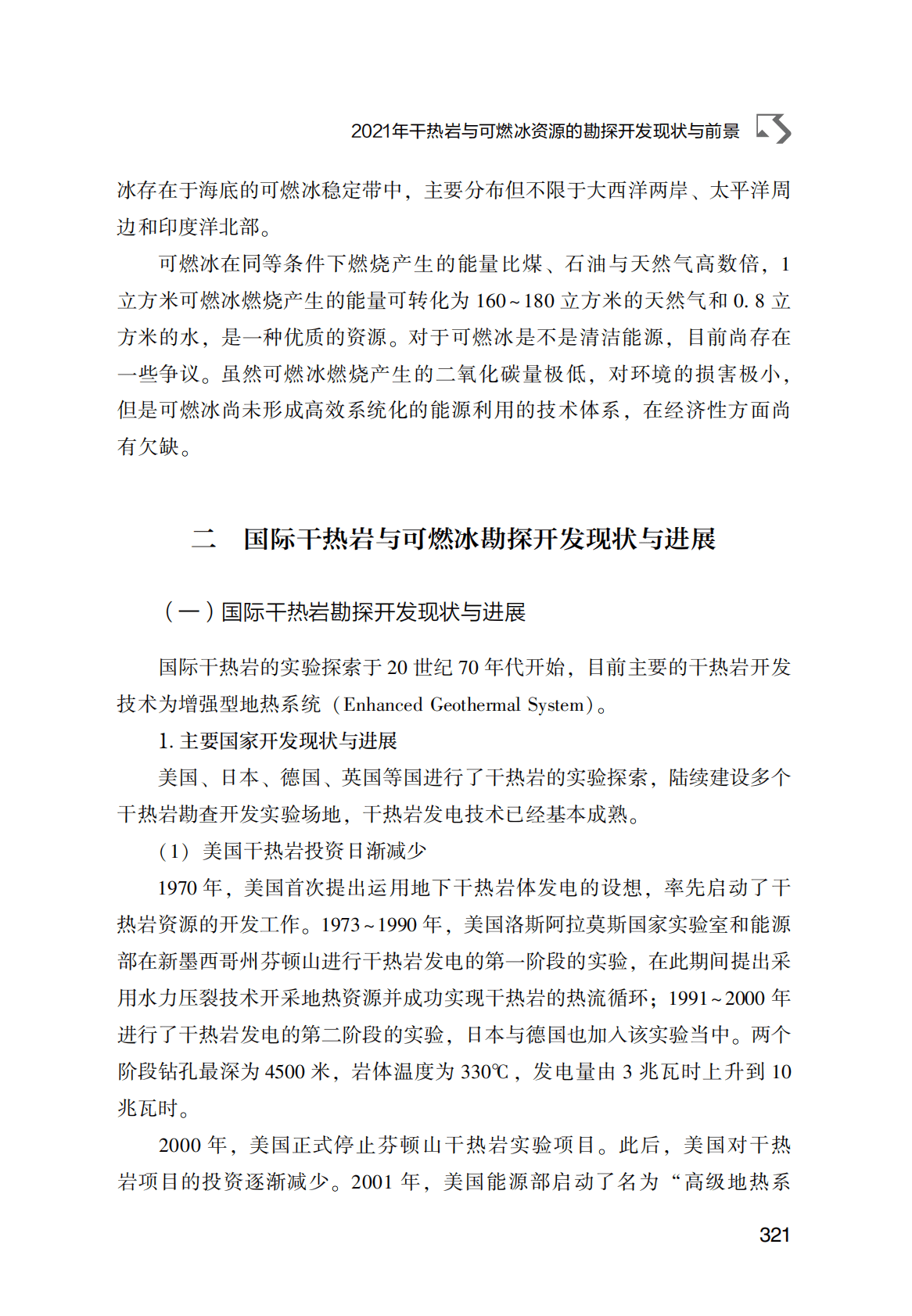 世界能源蓝皮书：2021年干热岩与可燃冰资源的勘探开发现状与前景 第3页