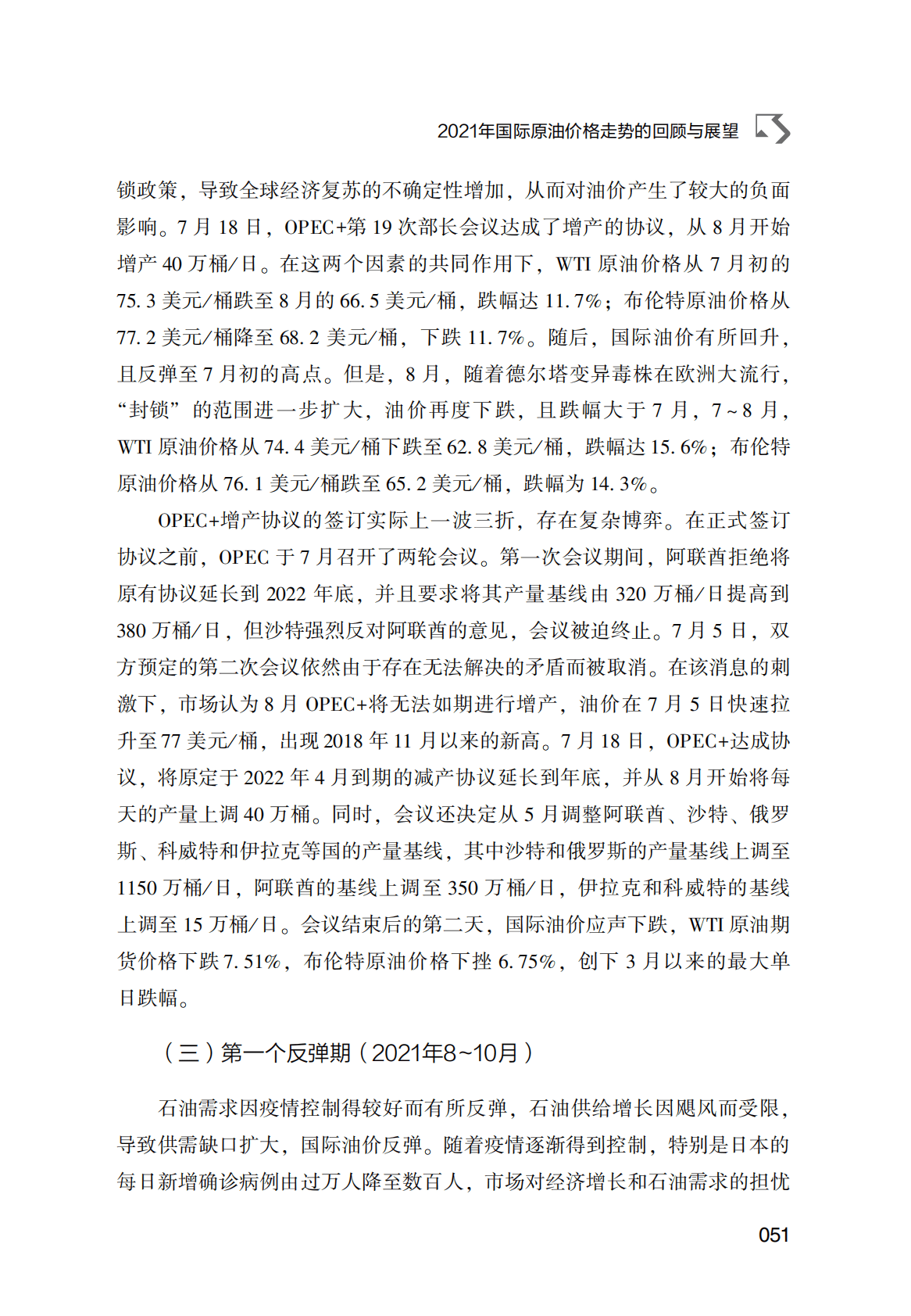 世界能源蓝皮书：2021年国际原油价格走势的回顾与展望 第5页