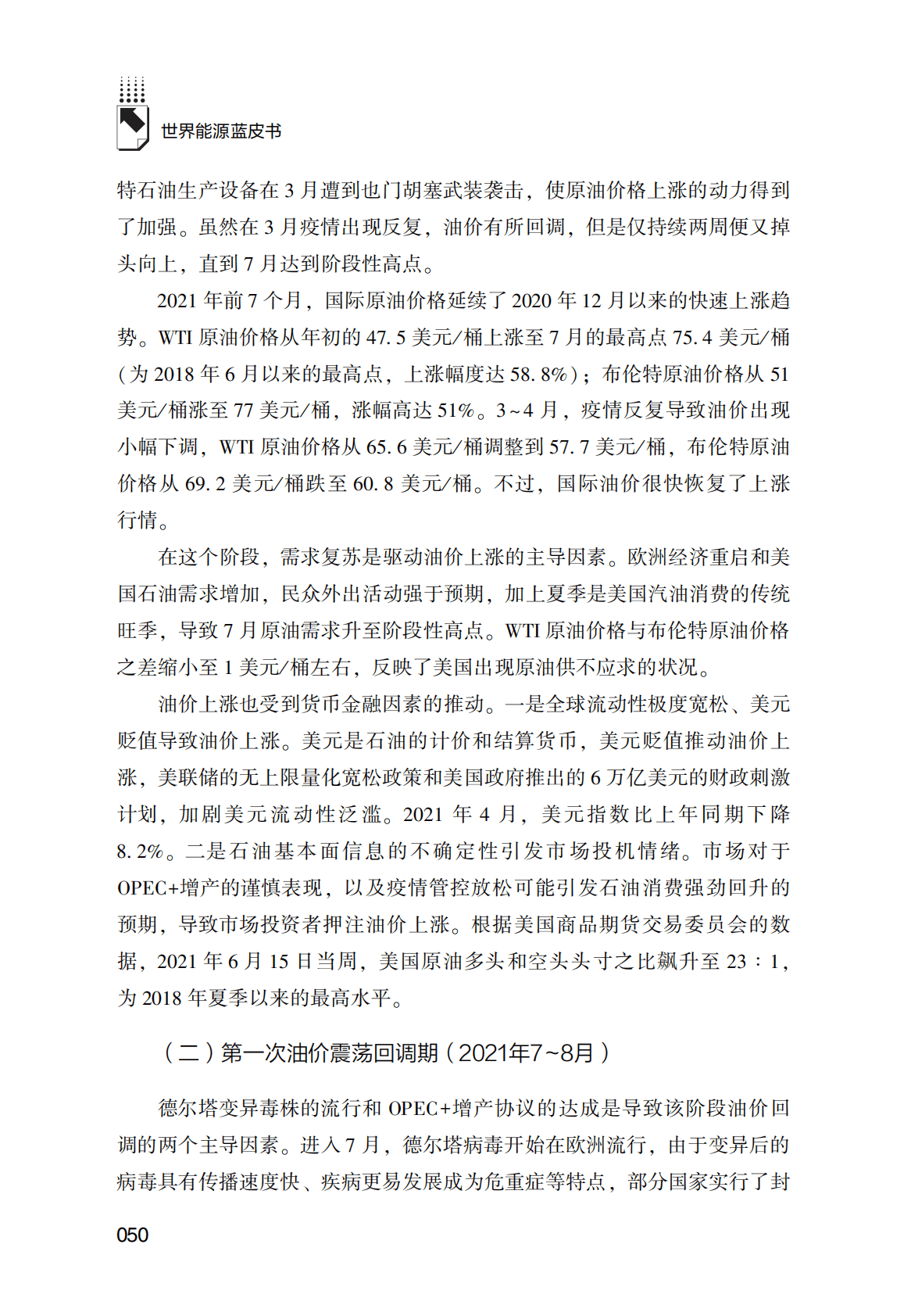 世界能源蓝皮书：2021年国际原油价格走势的回顾与展望 第4页