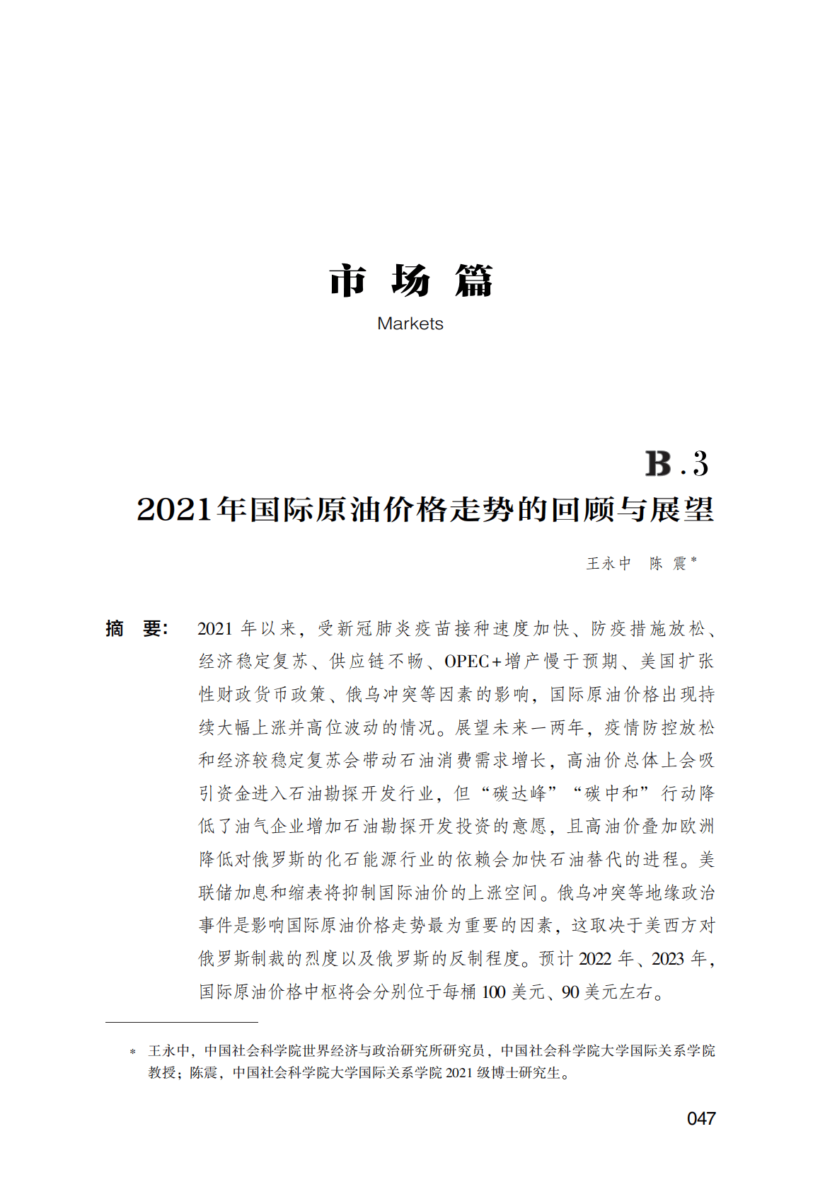 世界能源蓝皮书：2021年国际原油价格走势的回顾与展望 第1页