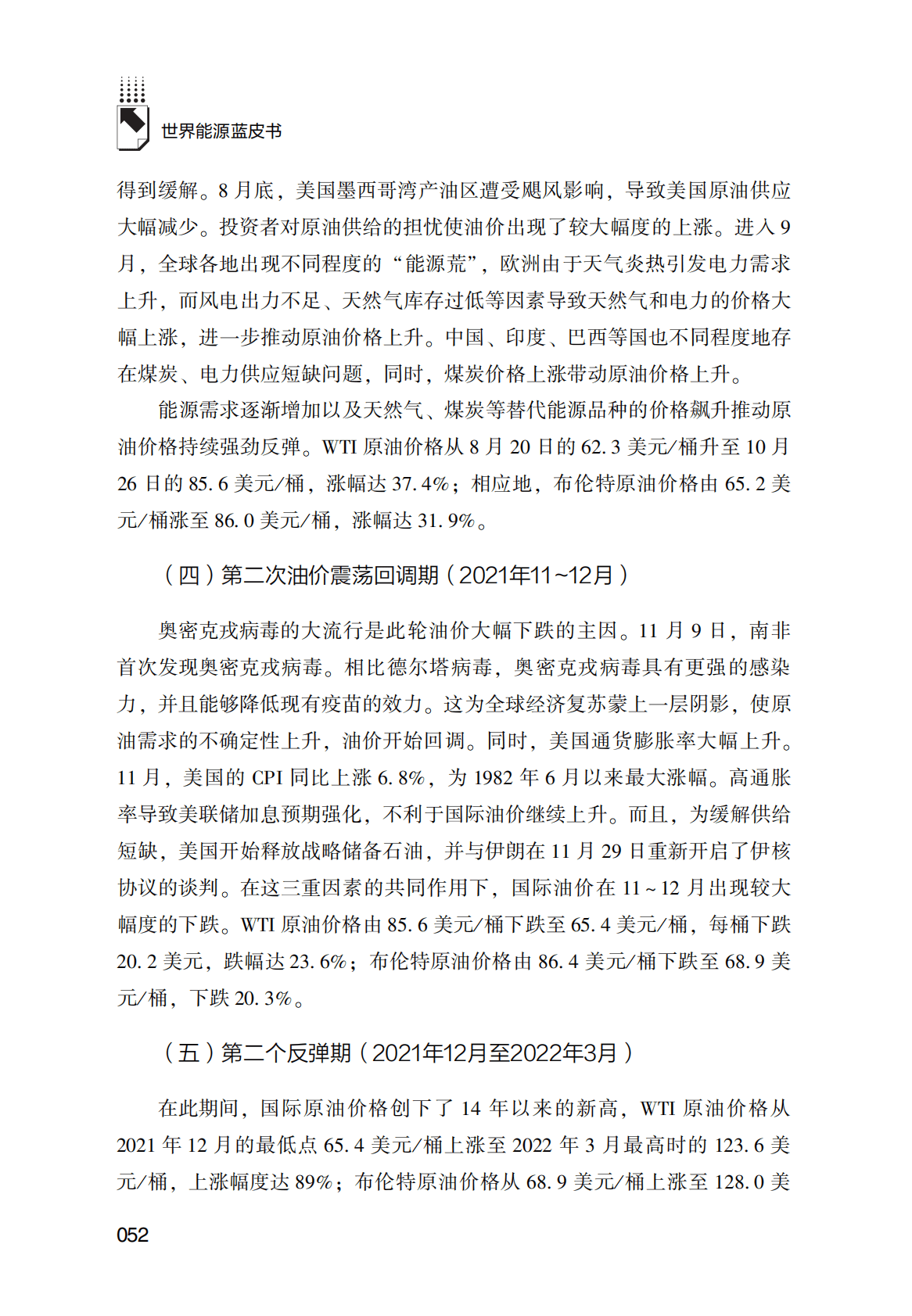 世界能源蓝皮书：2021年国际原油价格走势的回顾与展望 第6页