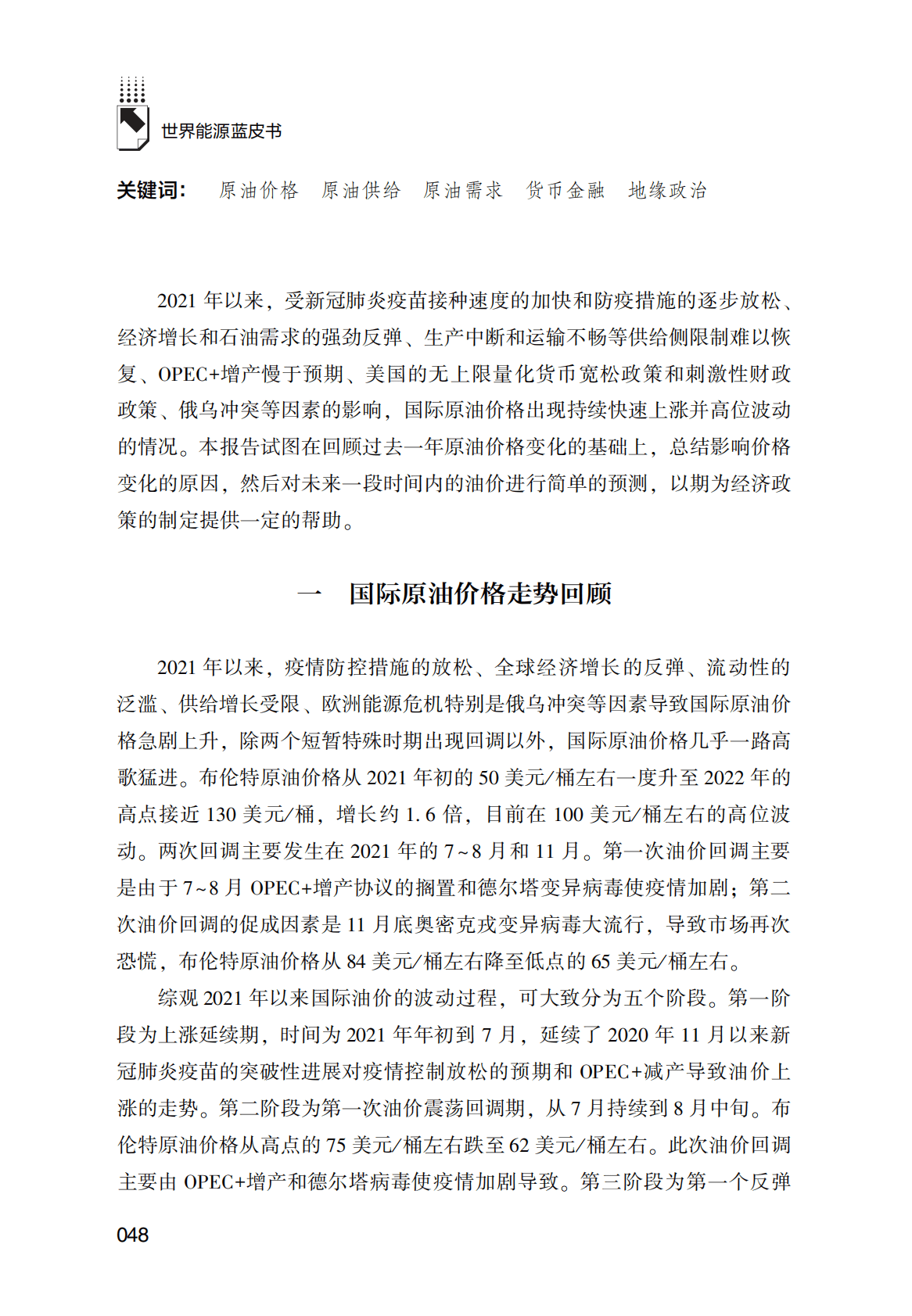 世界能源蓝皮书：2021年国际原油价格走势的回顾与展望 第2页