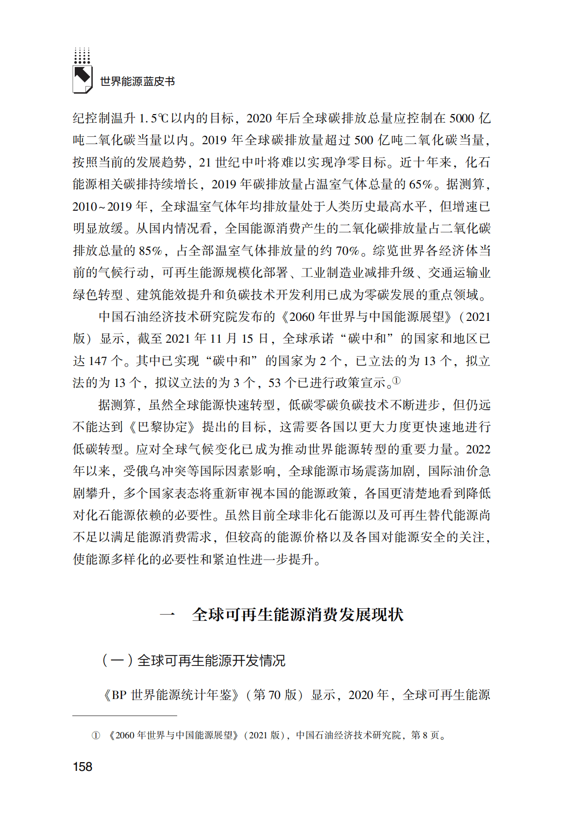 世界能源蓝皮书：2021年全球可再生能源市场回顾与2022年展望 第2页