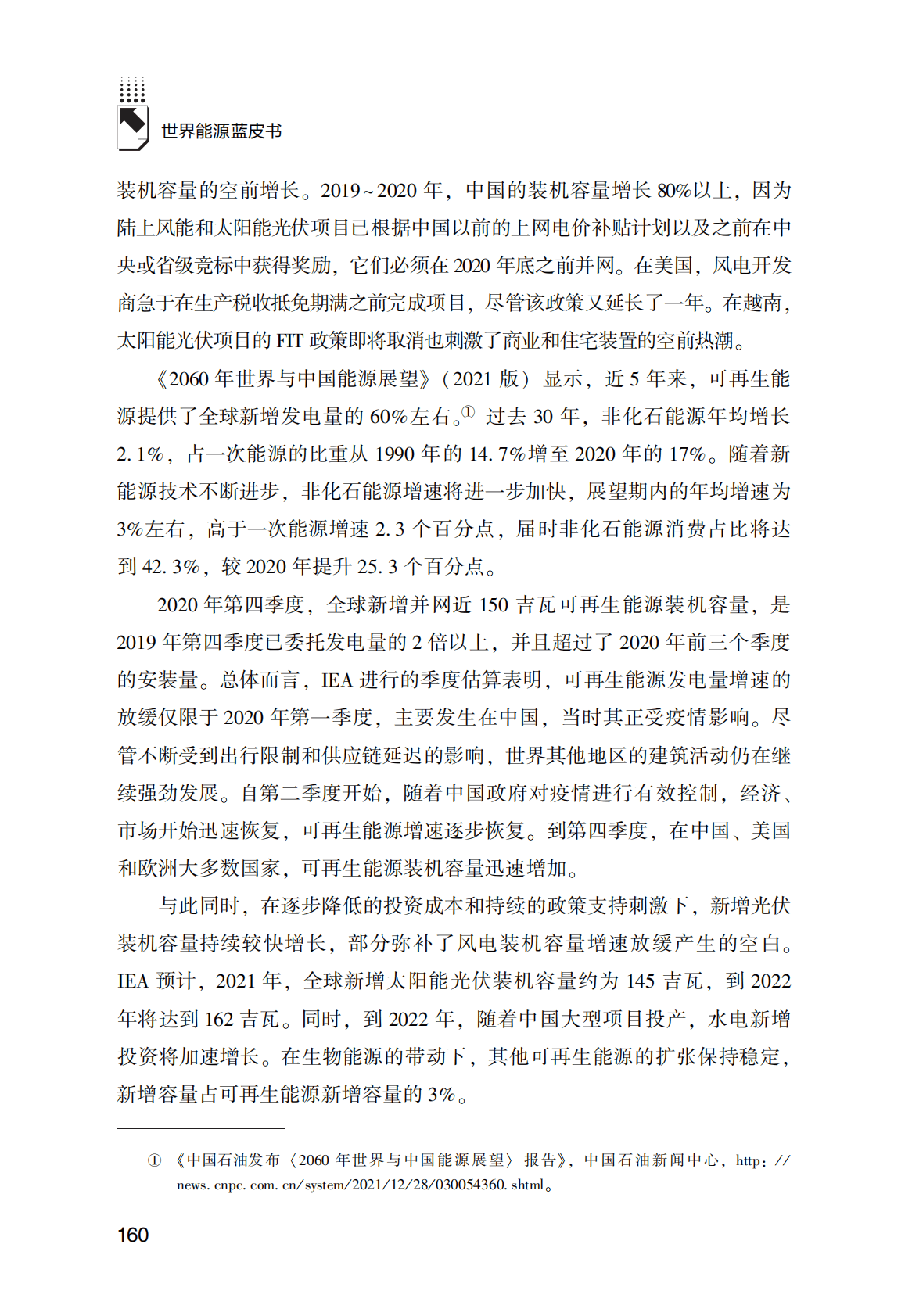 世界能源蓝皮书：2021年全球可再生能源市场回顾与2022年展望 第4页