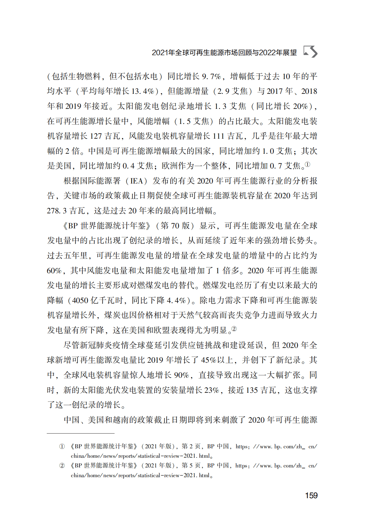 世界能源蓝皮书：2021年全球可再生能源市场回顾与2022年展望 第3页