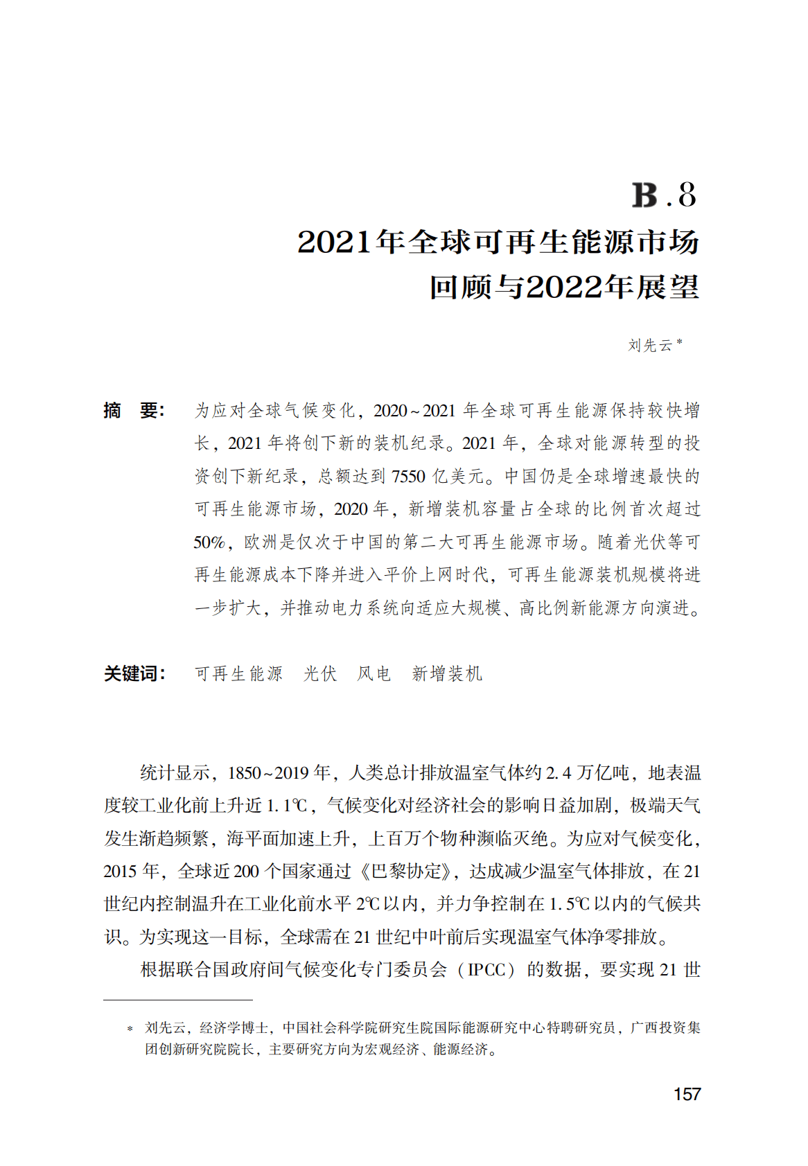 世界能源蓝皮书：2021年全球可再生能源市场回顾与2022年展望 第1页