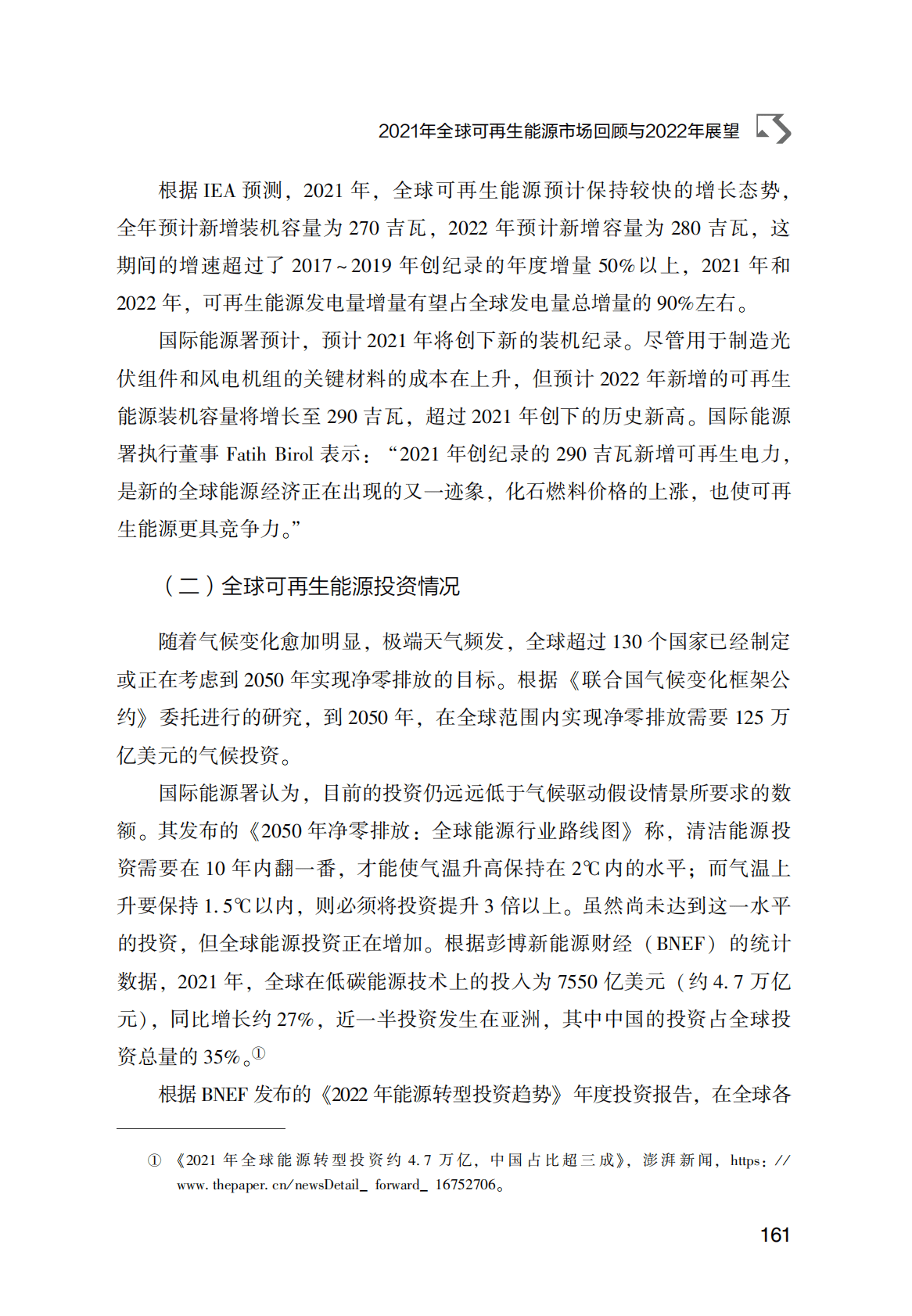 世界能源蓝皮书：2021年全球可再生能源市场回顾与2022年展望 第5页