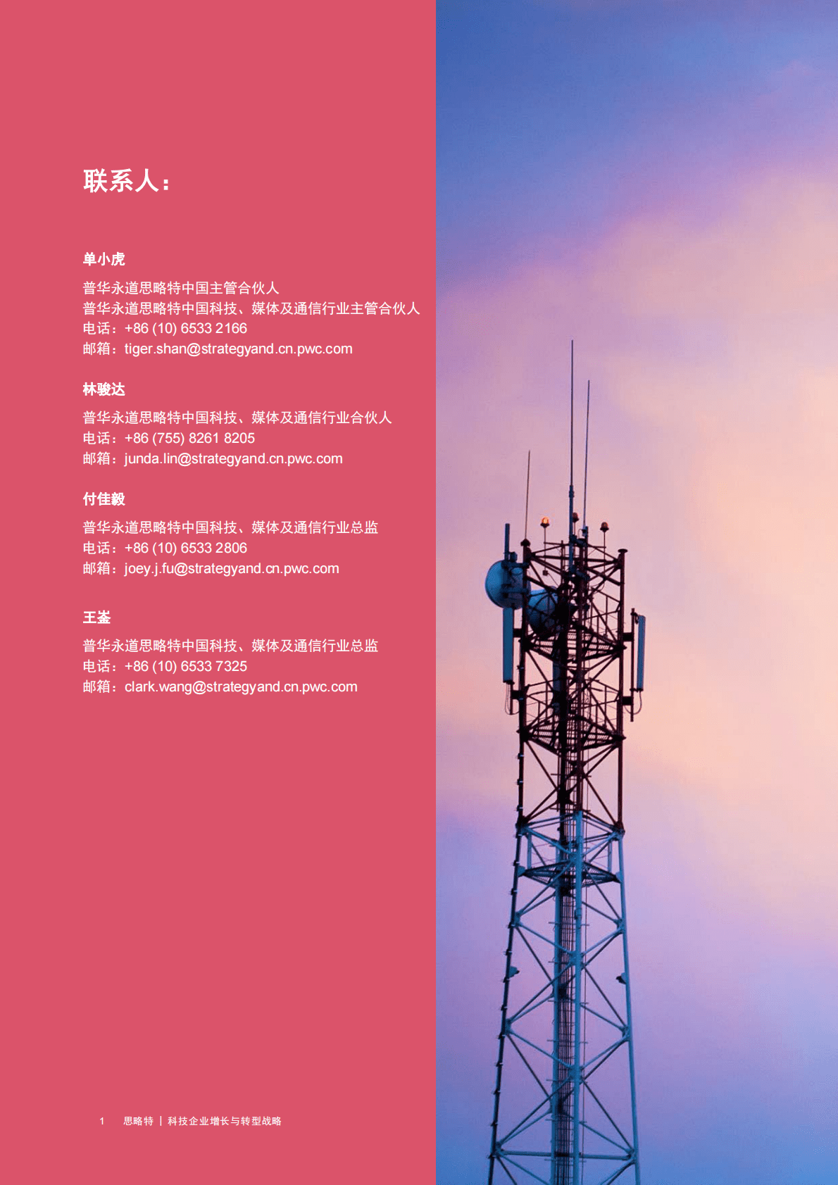 思略特：科技企业增长与转型战略 第2页